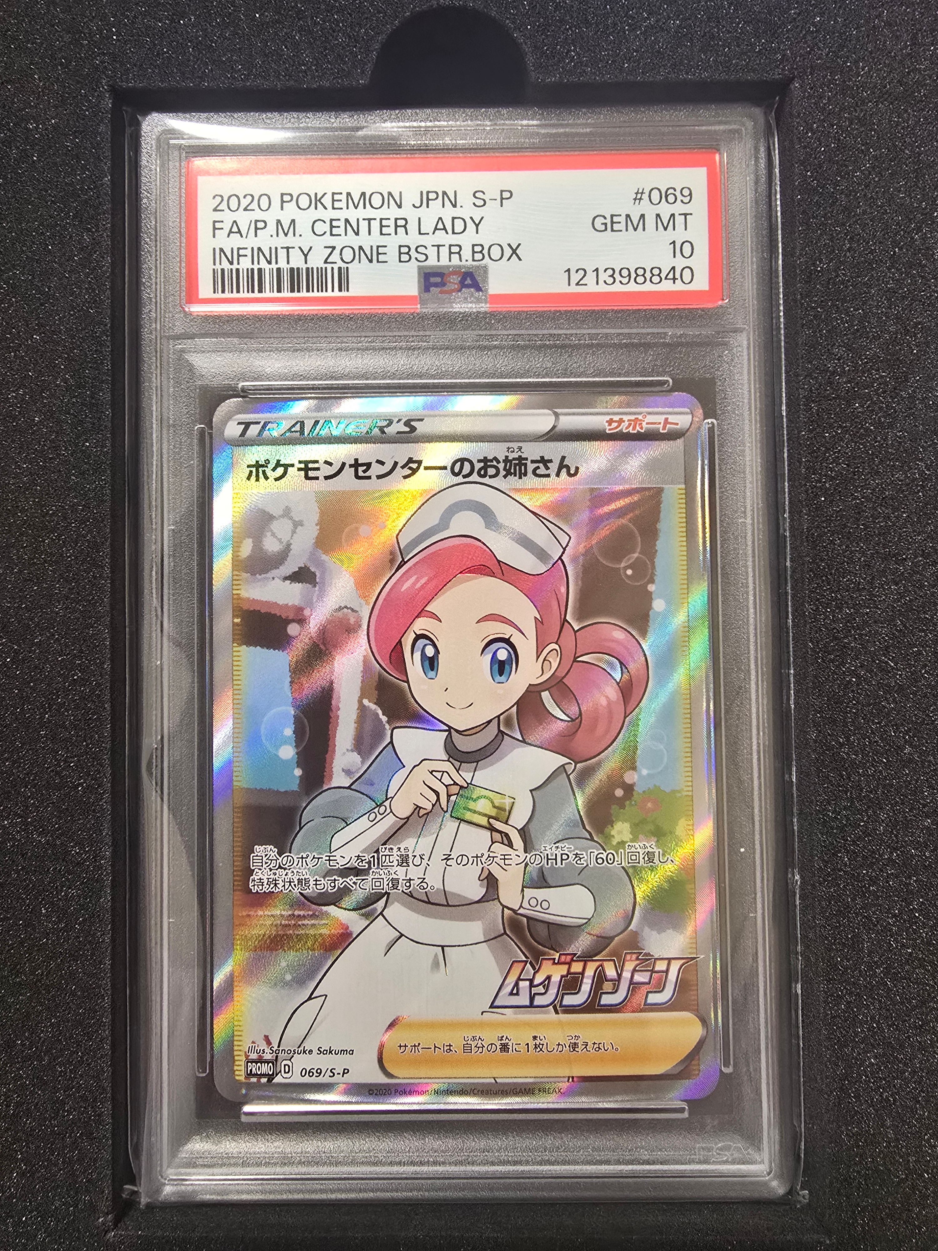 ポケモンセンターのお姉さん: プロモ[S-P 069](プロモーションカード「S-P」)