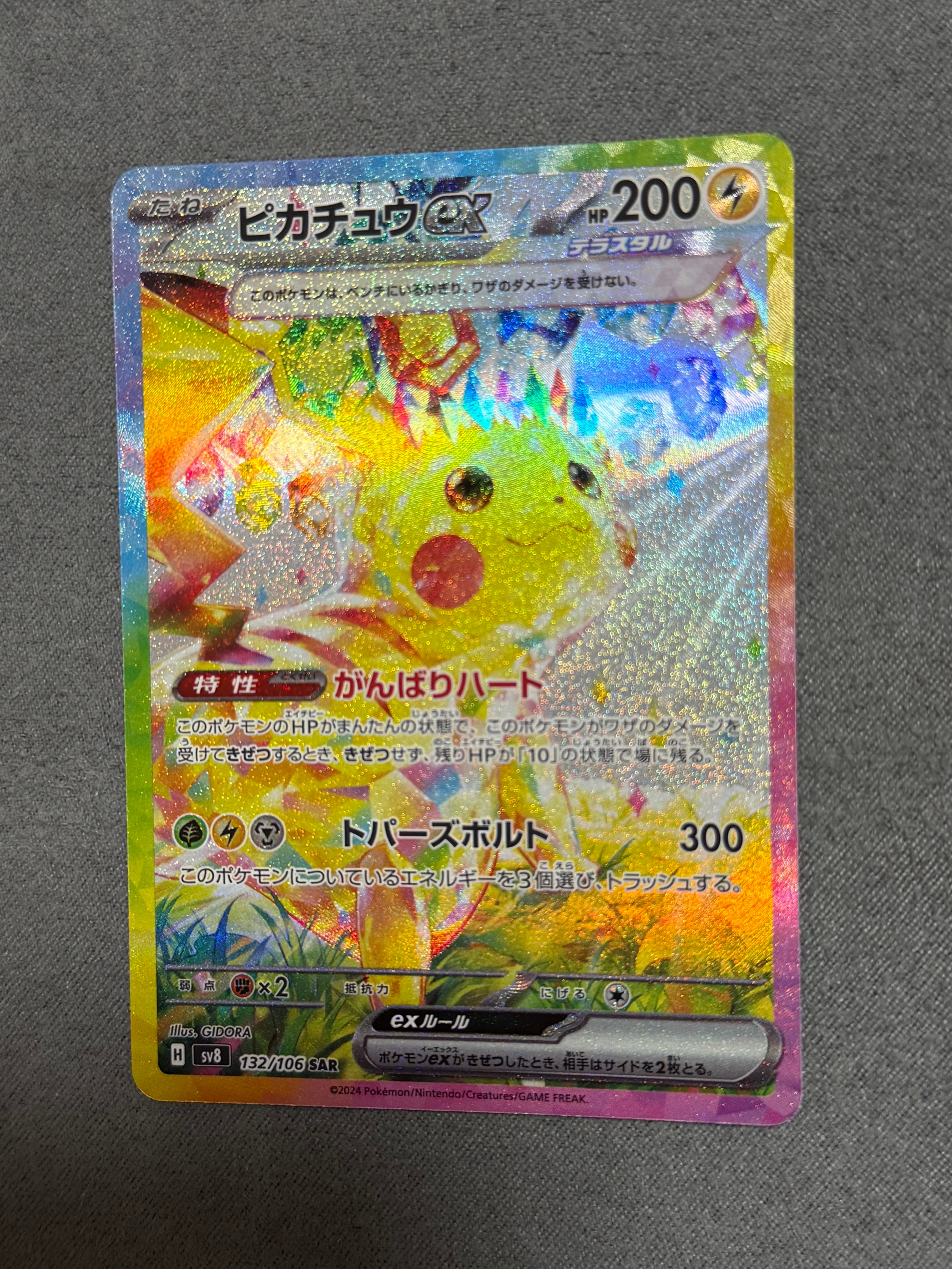 ピカチュウex SAR [SV8 132/106](拡張パック「超電ブレイカー」)の新品