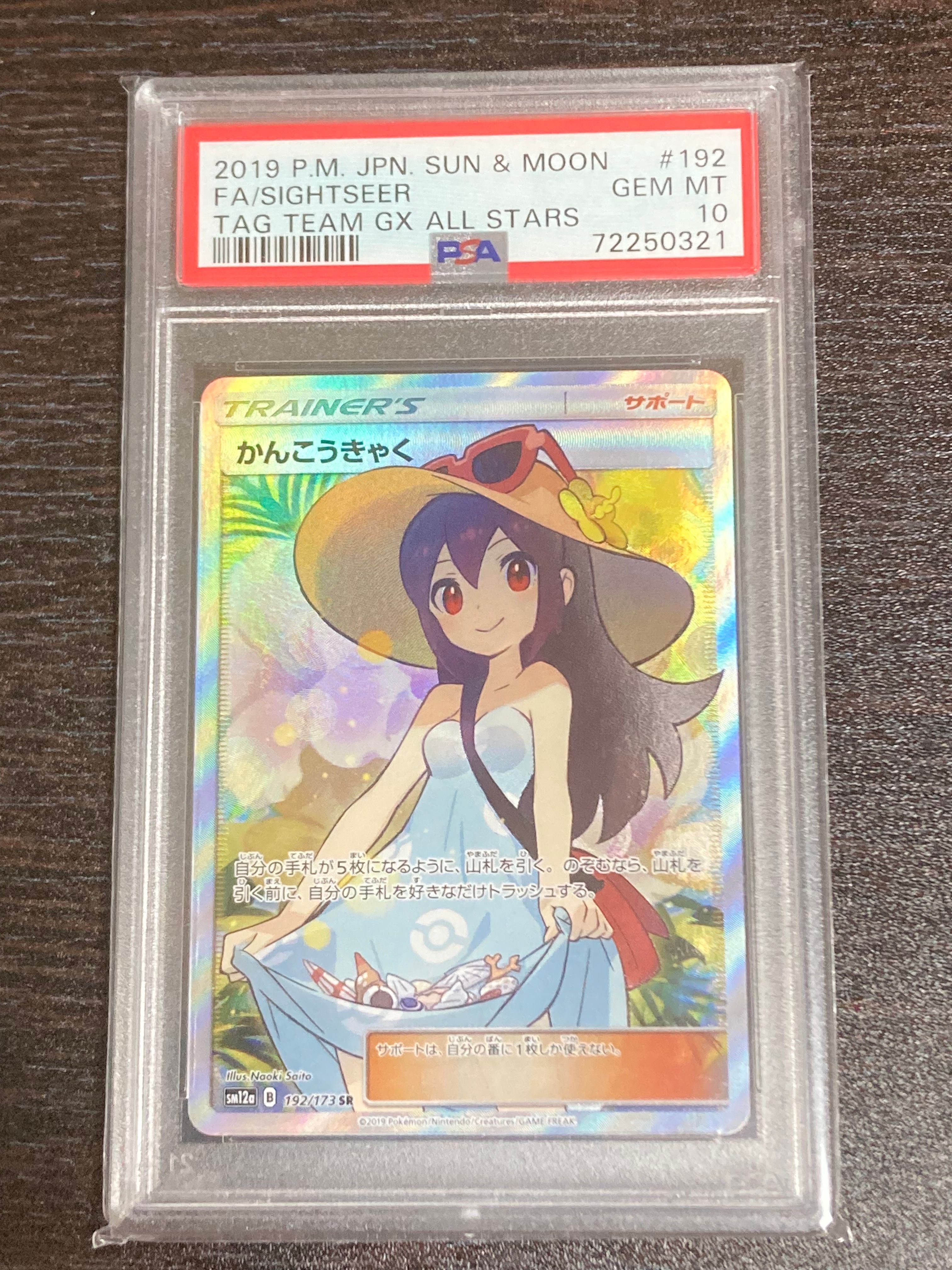 かんこうきゃく SR[SM12a 192/173](ハイクラスパック「TAG TEAM GX タッグオールスターズ」)