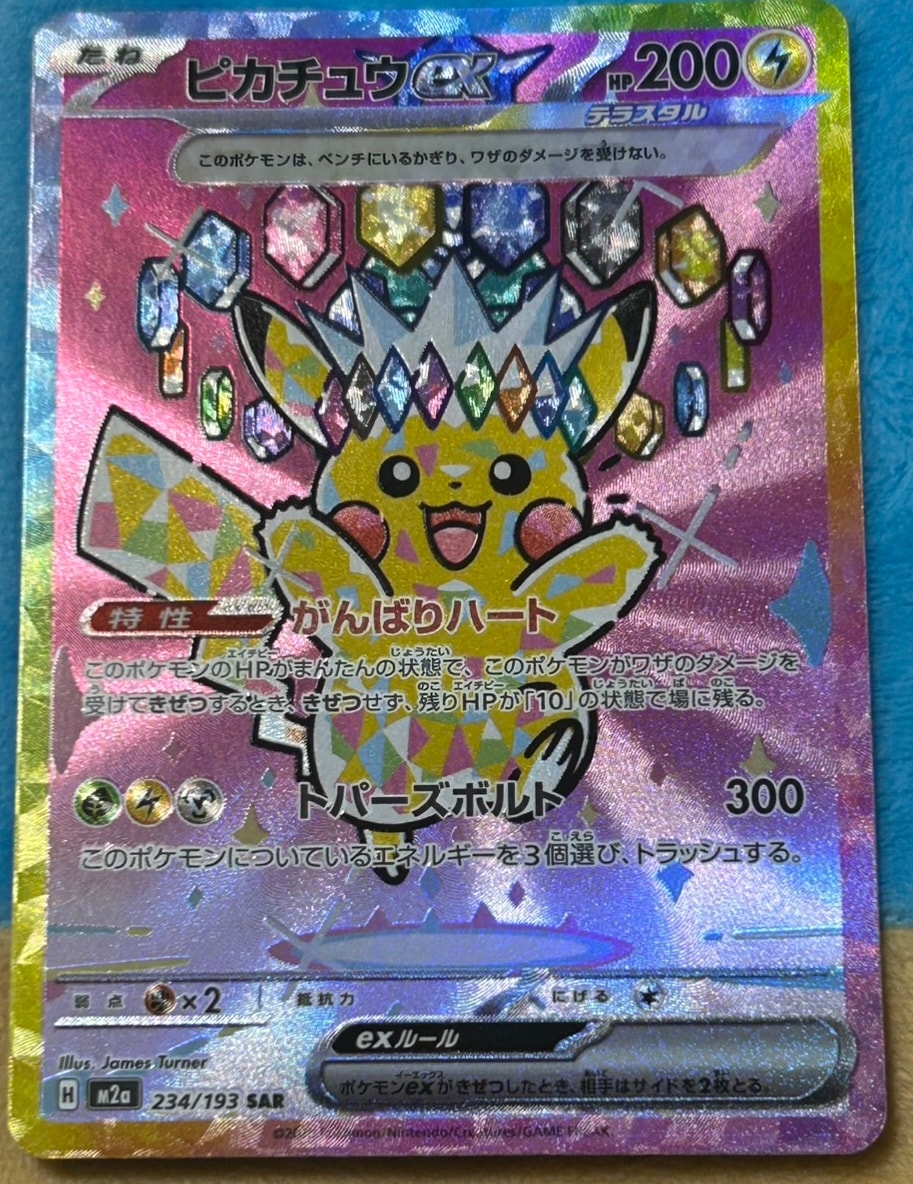 ピカチュウex SAR [M2a 234/193](ハイクラスパック「MEGAドリームex」)