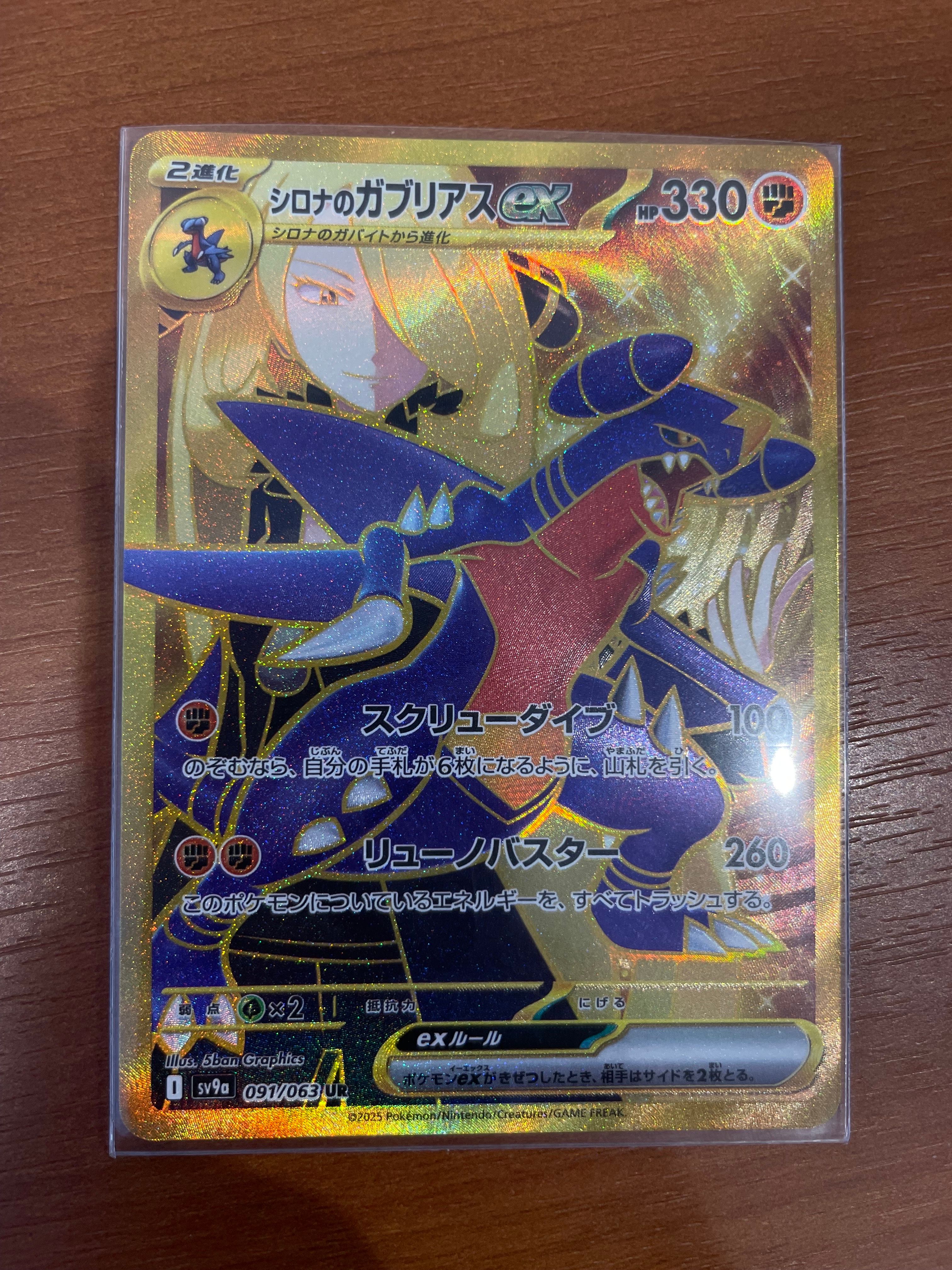 シロナのガブリアスex UR [SV9a 091/063](強化拡張パック「熱風のアリーナ」)