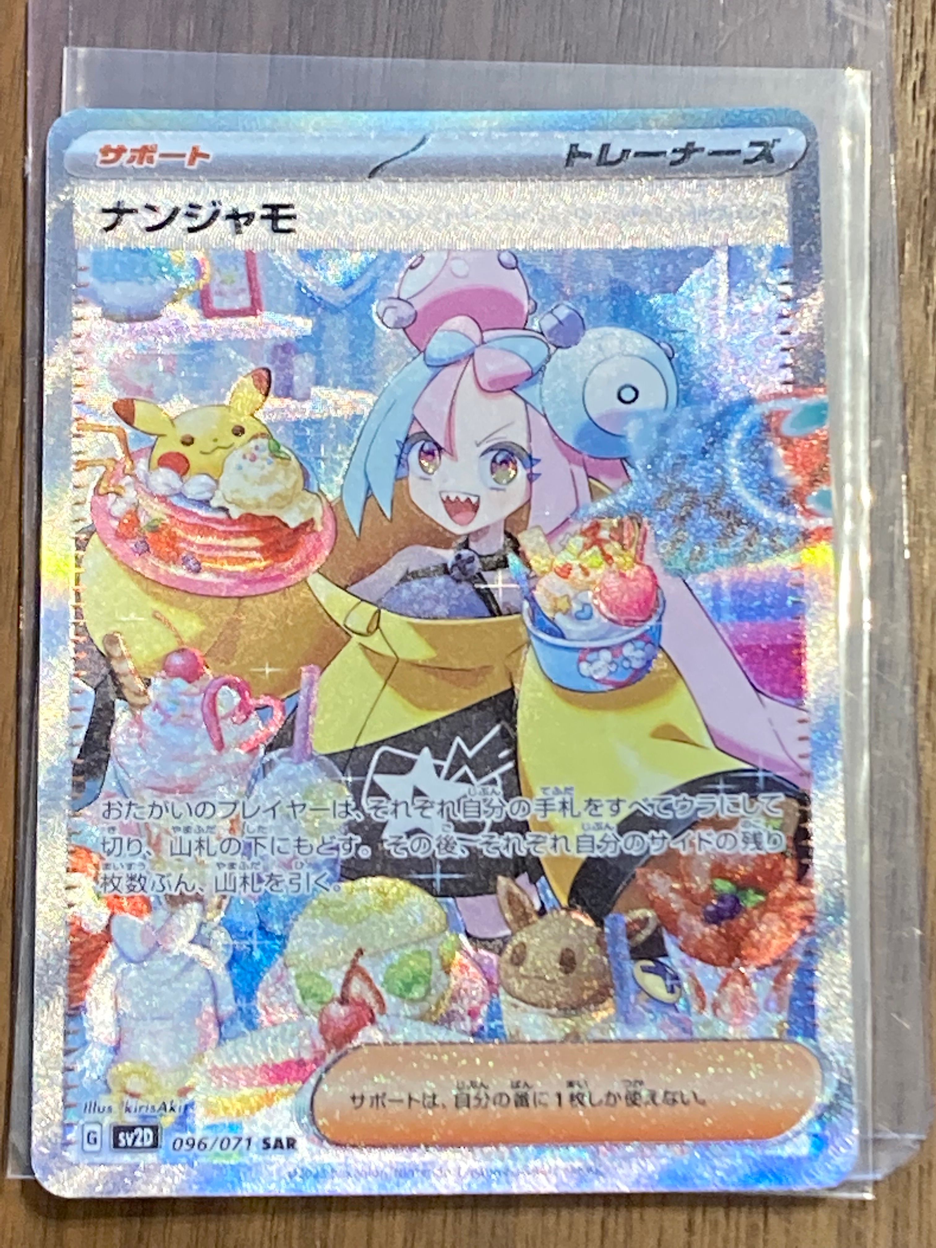 ナンジャモ SAR[SV2D 096/071](拡張パック「クレイバースト」)