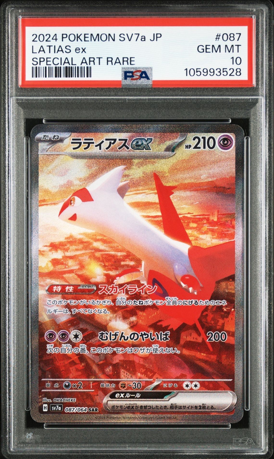 ラティアスex SAR [SV7a 087/064](強化拡張パック「楽園ドラゴーナ」)