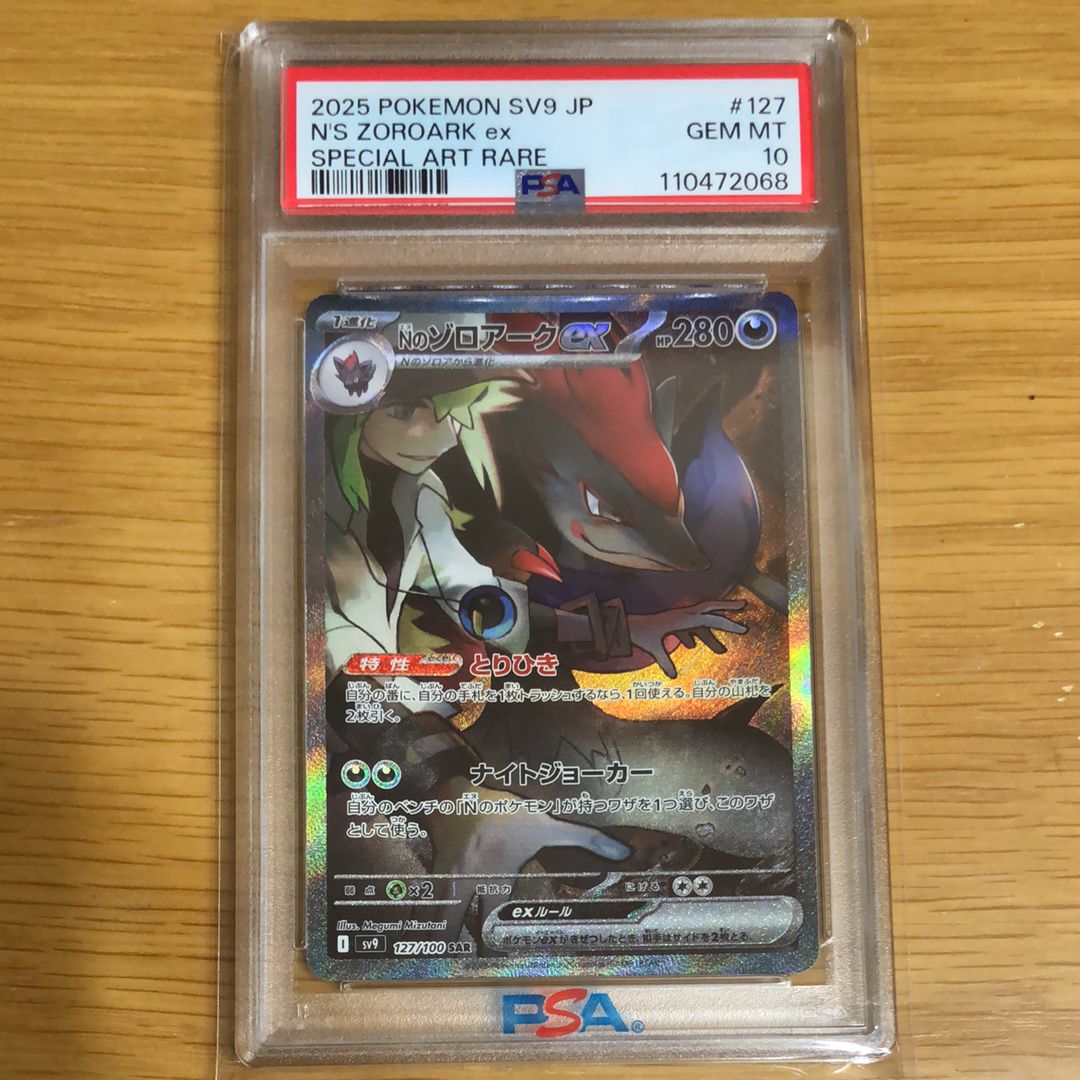 Nのゾロアークex SAR [SV9 127/100](拡張パック「バトルパートナーズ」)