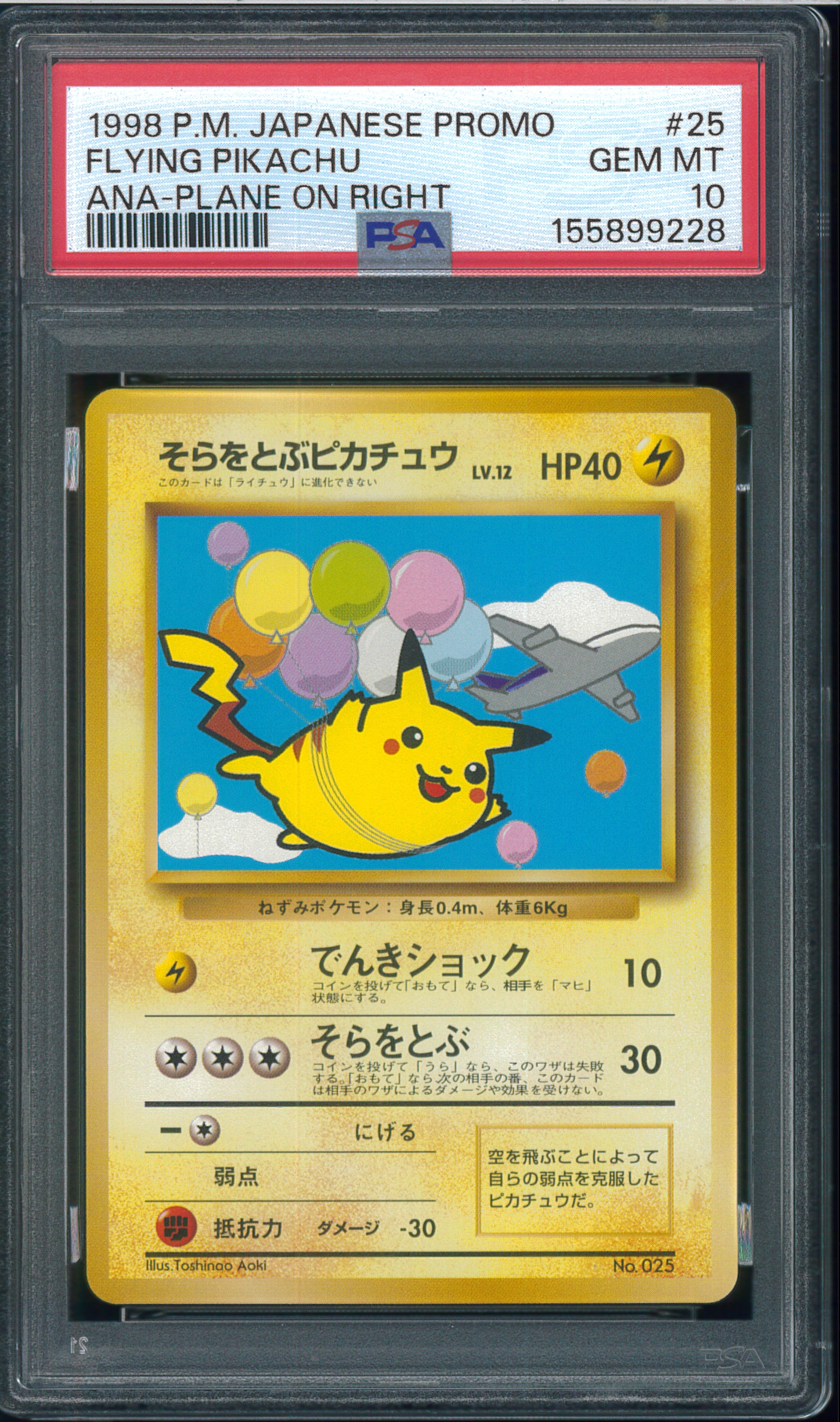 そらをとぶピカチュウ LV.12 : 旧裏 [PMCG-P](プロモーションカード「ANA ジェットでゲットだ!Wチャンスキャンペーン」)