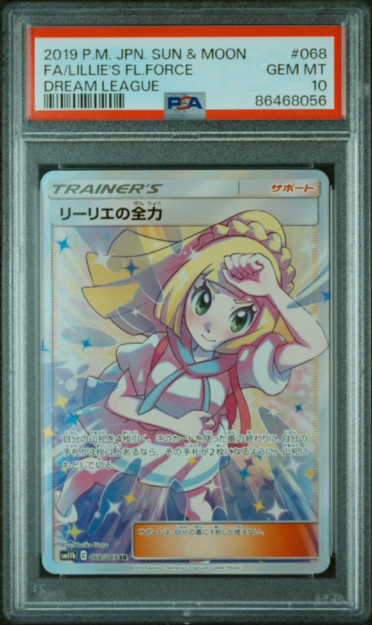 リーリエの全力 SR[SM11b 068/049](強化拡張パック「ドリームリーグ