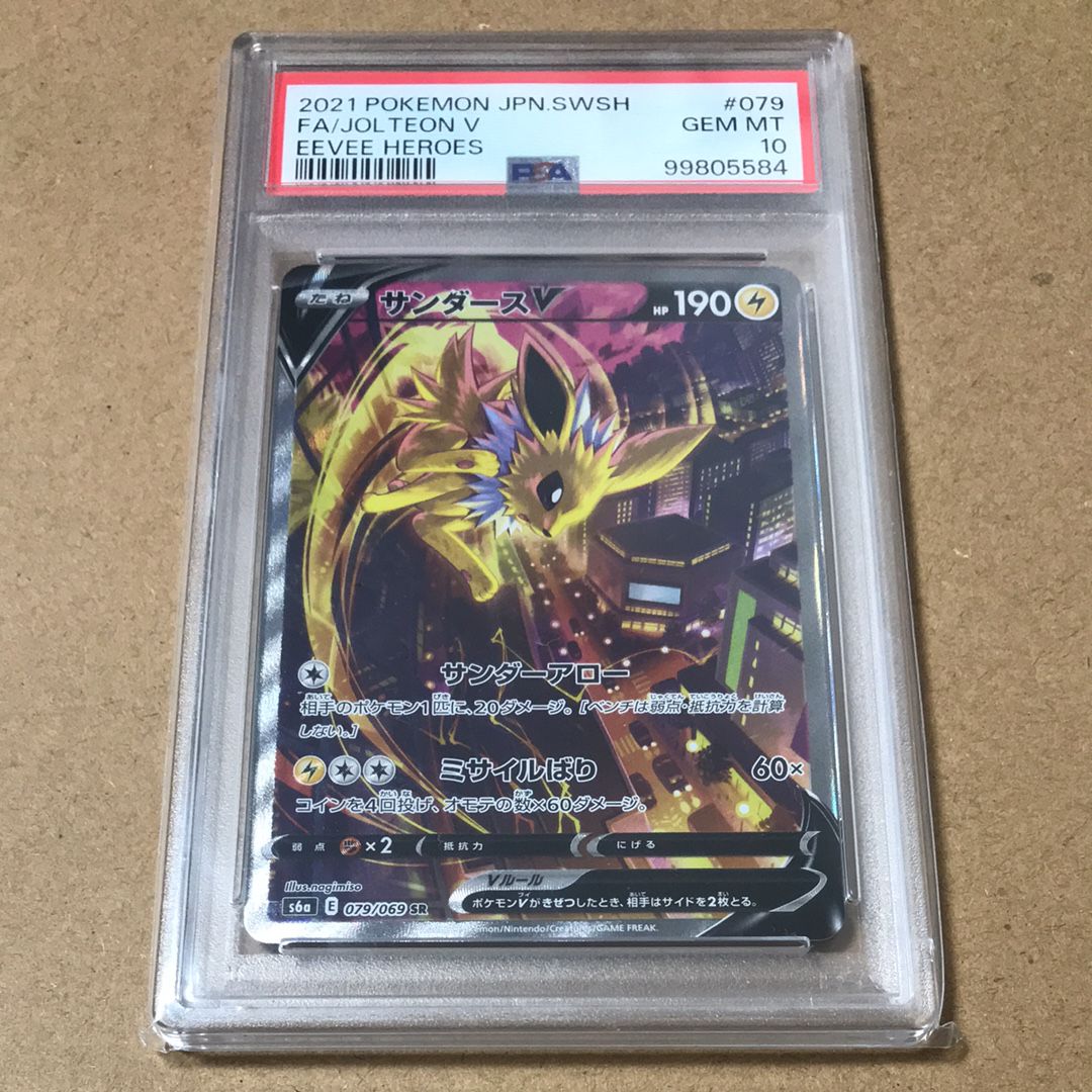 サンダースV SR: SA[S6a 079/069](強化拡張パック「イーブイヒーローズ」)