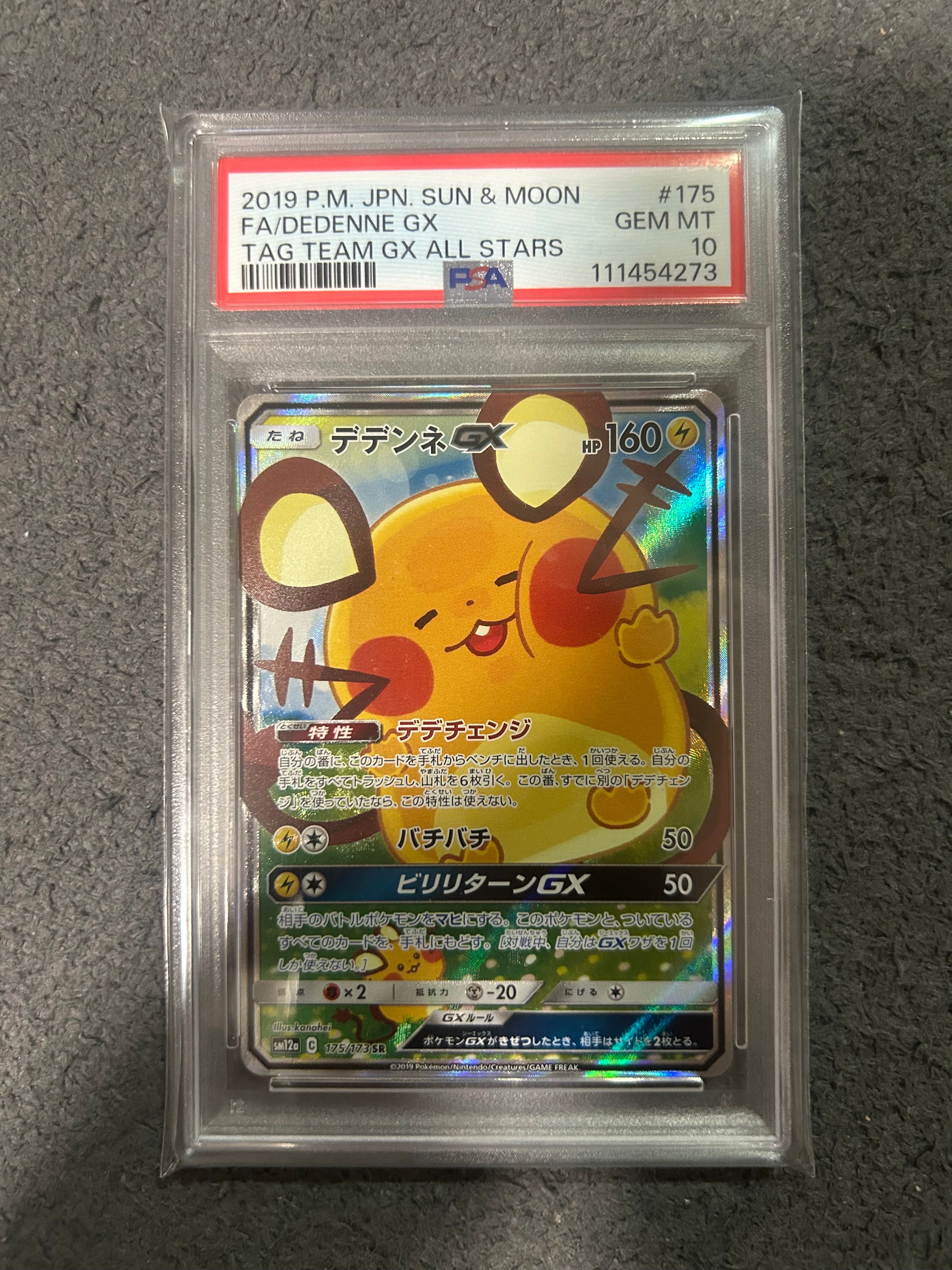 デデンネGX SR [SM12a 175/173](ハイクラスパック「TAG TEAM GX タッグオールスターズ」)