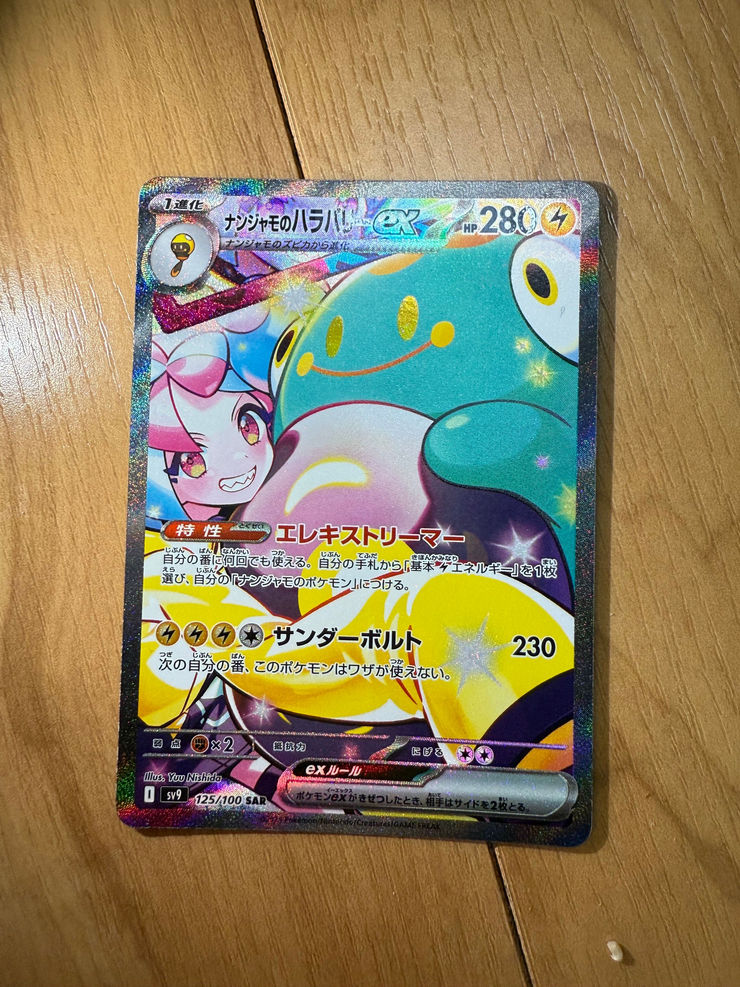 ナンジャモのハラバリーex SAR [SV9 125/100](拡張パック「バトルパートナーズ」)