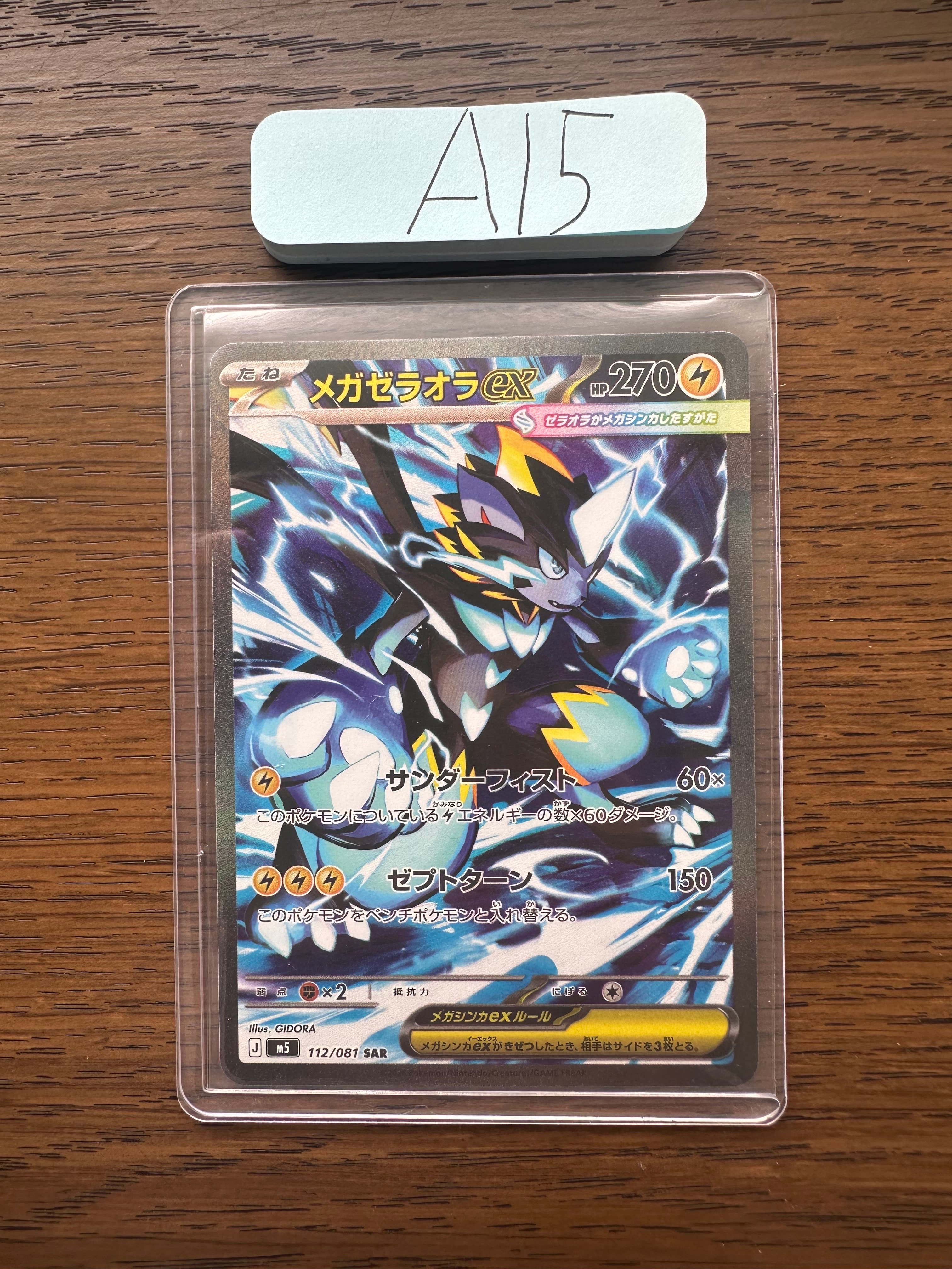 メガゼラオラex SAR [M5 112/081](拡張パック「アビスアイ」)