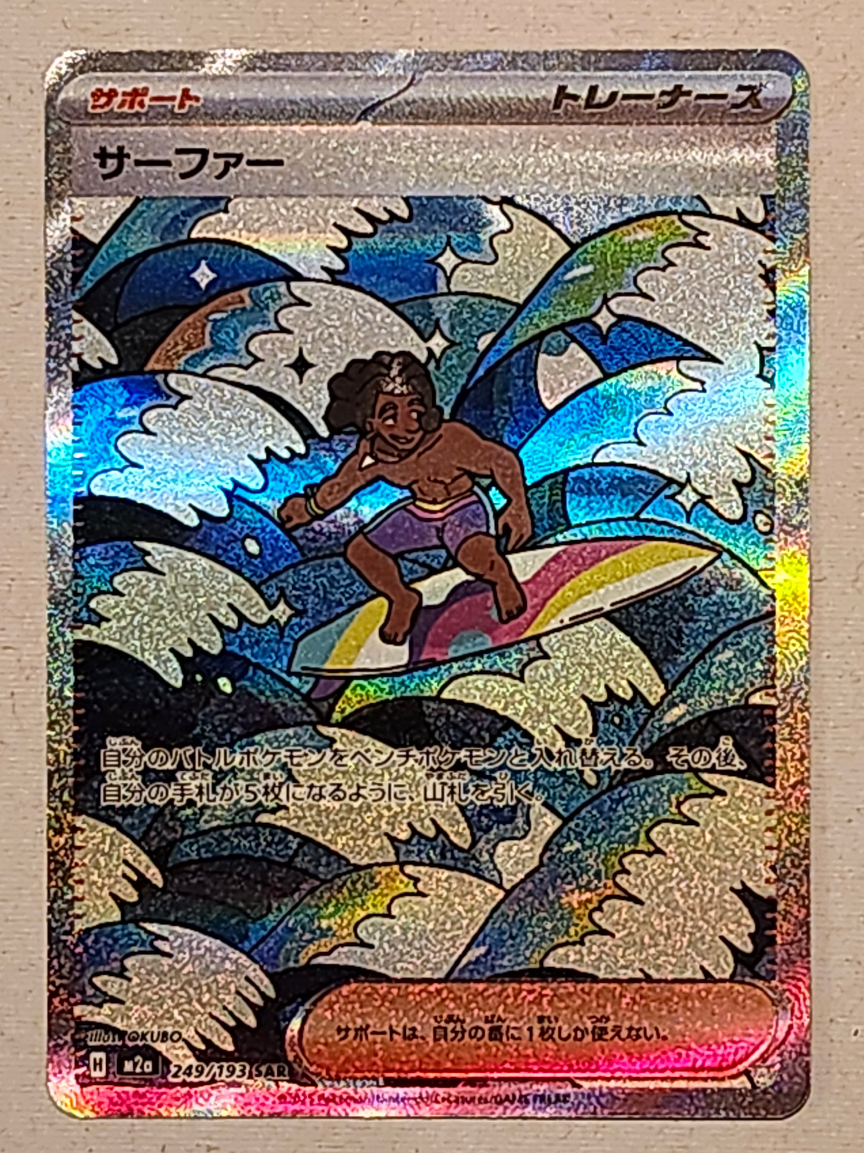 サーファー SAR [M2a 249/193](ハイクラスパック「MEGAドリームex」)