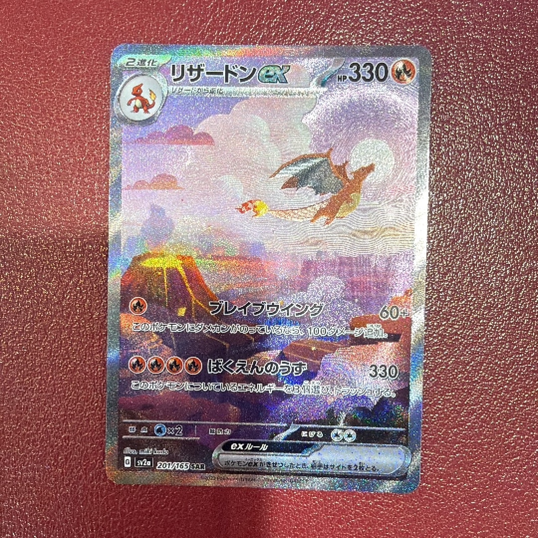 リザードンex SAR [SV2a 201/165](強化拡張パック「ポケモンカード151
