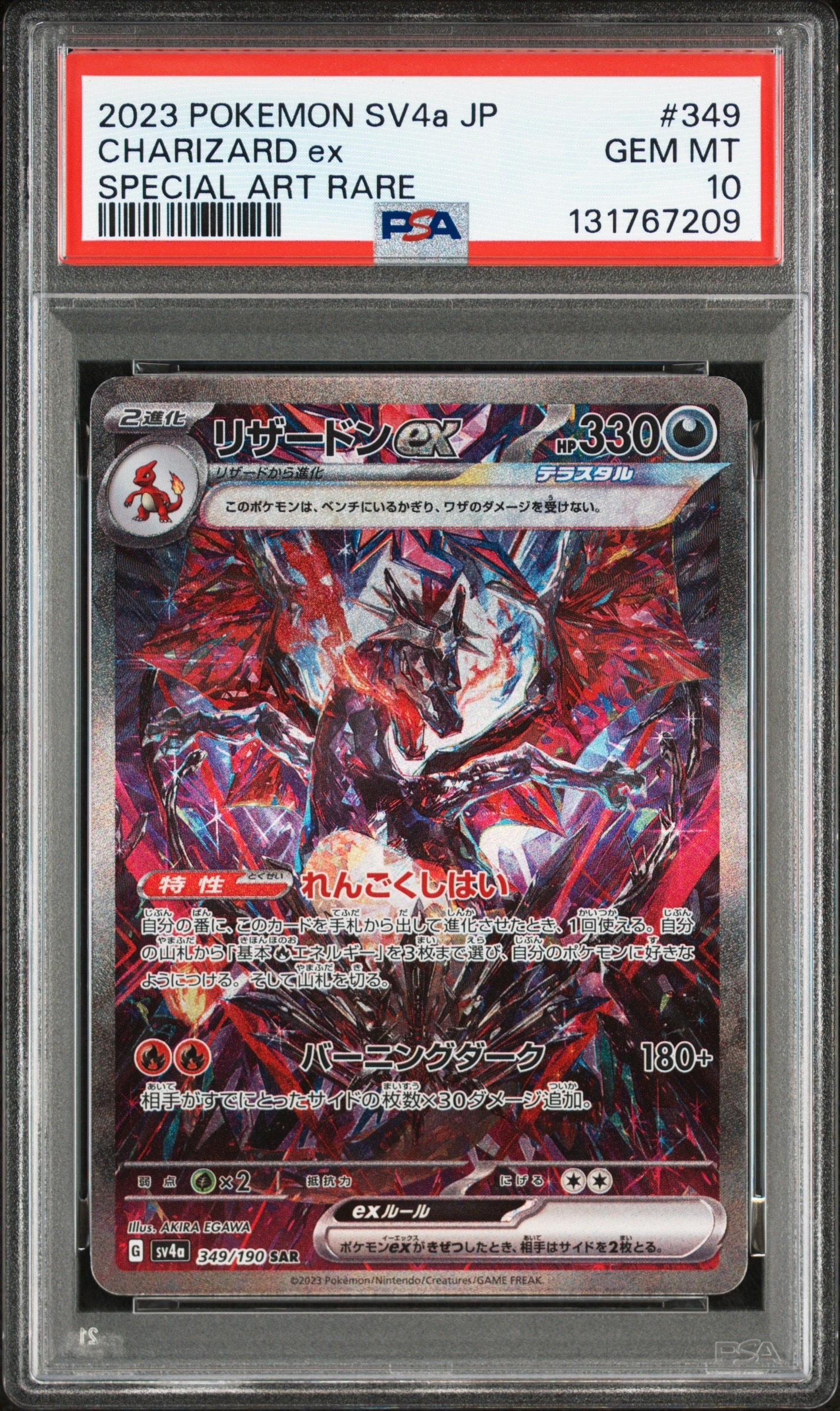 リザードンex SAR [SV4a 349/190](ハイクラスパック「シャイニートレジャーex」)