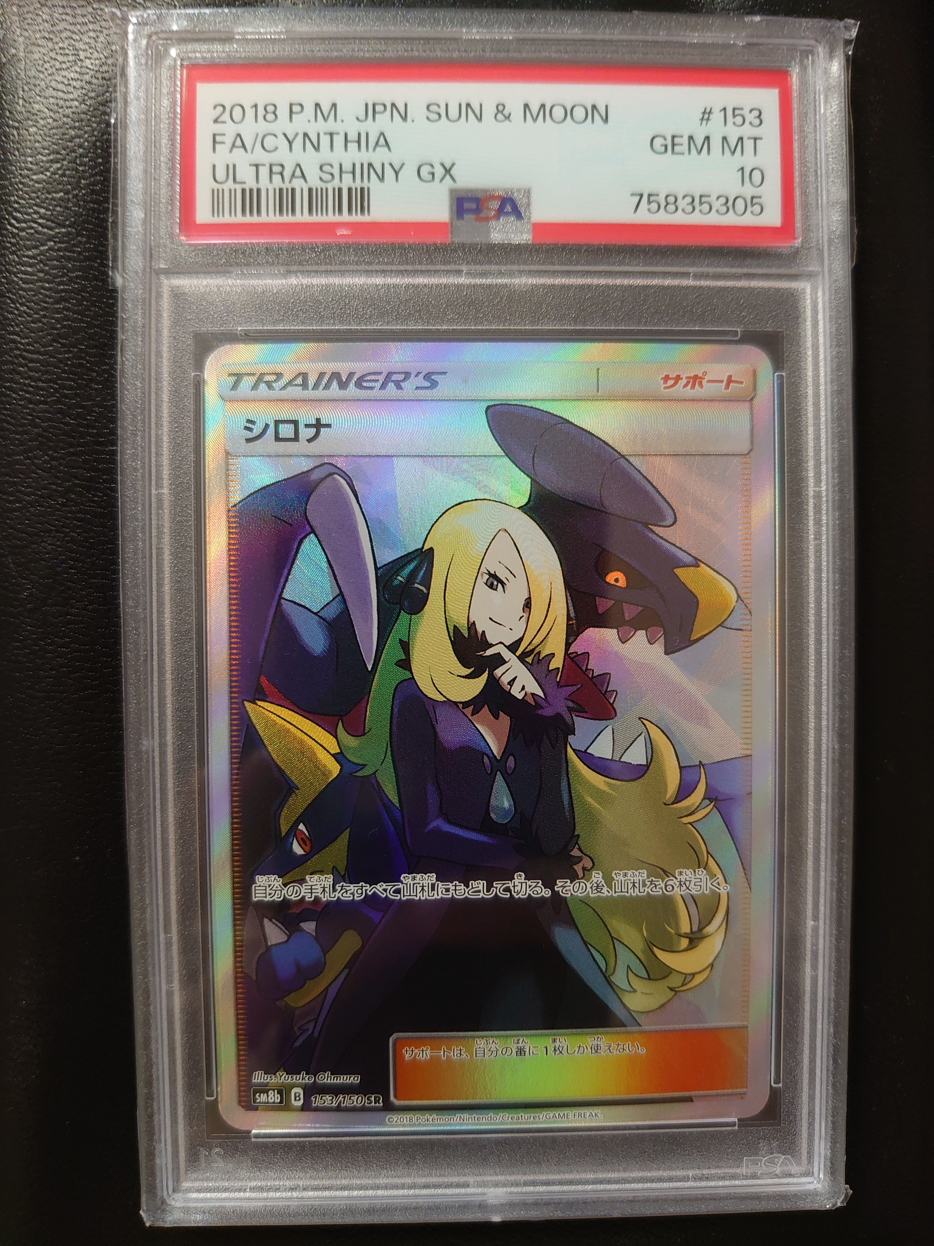 シロナ SR[SM8b 153/150](ハイクラスパック「GXウルトラシャイニー」)