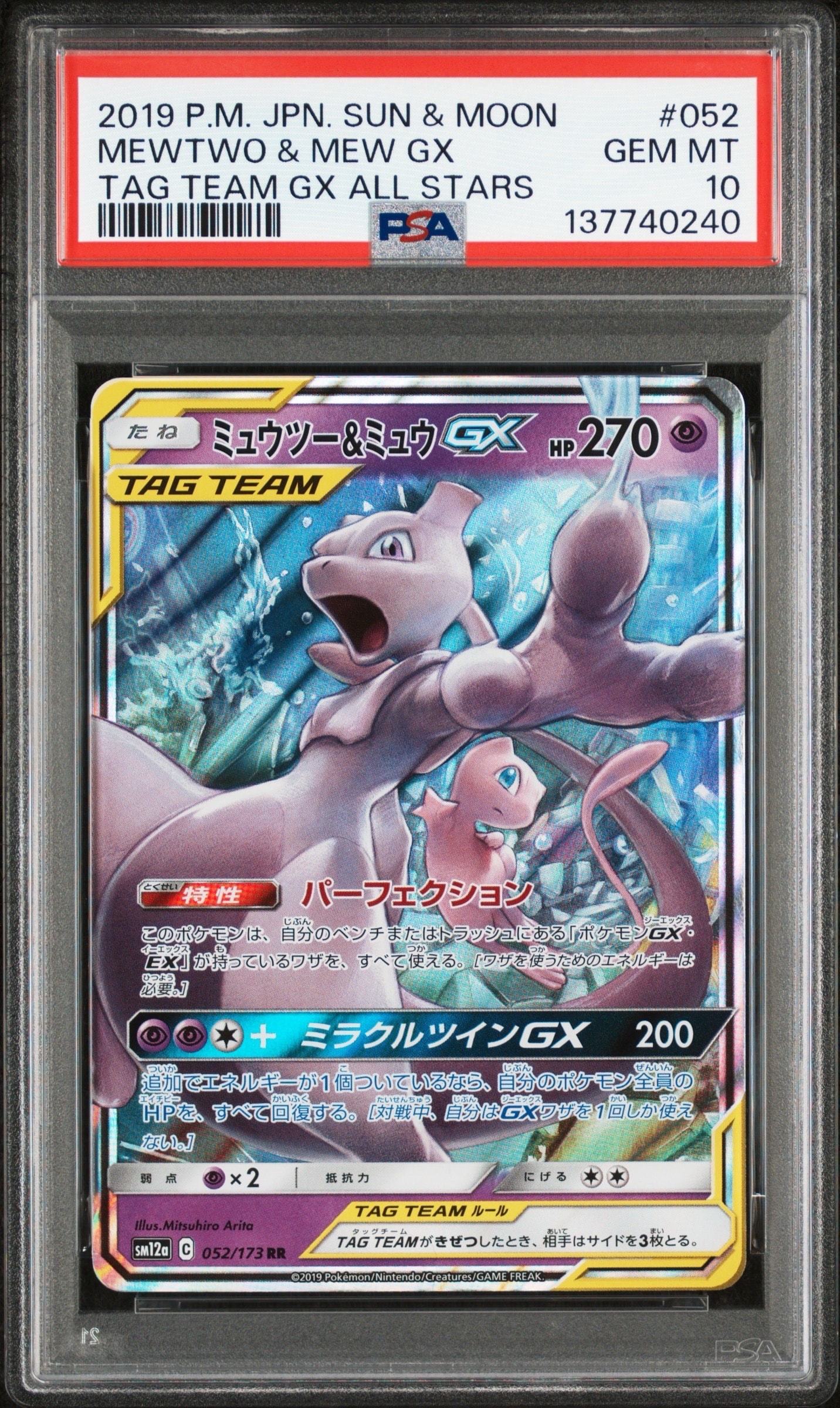 ミュウツー&ミュウGX RR [SM12a 052/173](ハイクラスパック「TAG TEAM