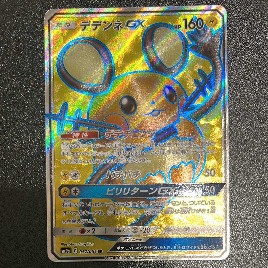 デデンネGX SR[SM9a 057/055](強化拡張パック「ナイトユニゾン」)