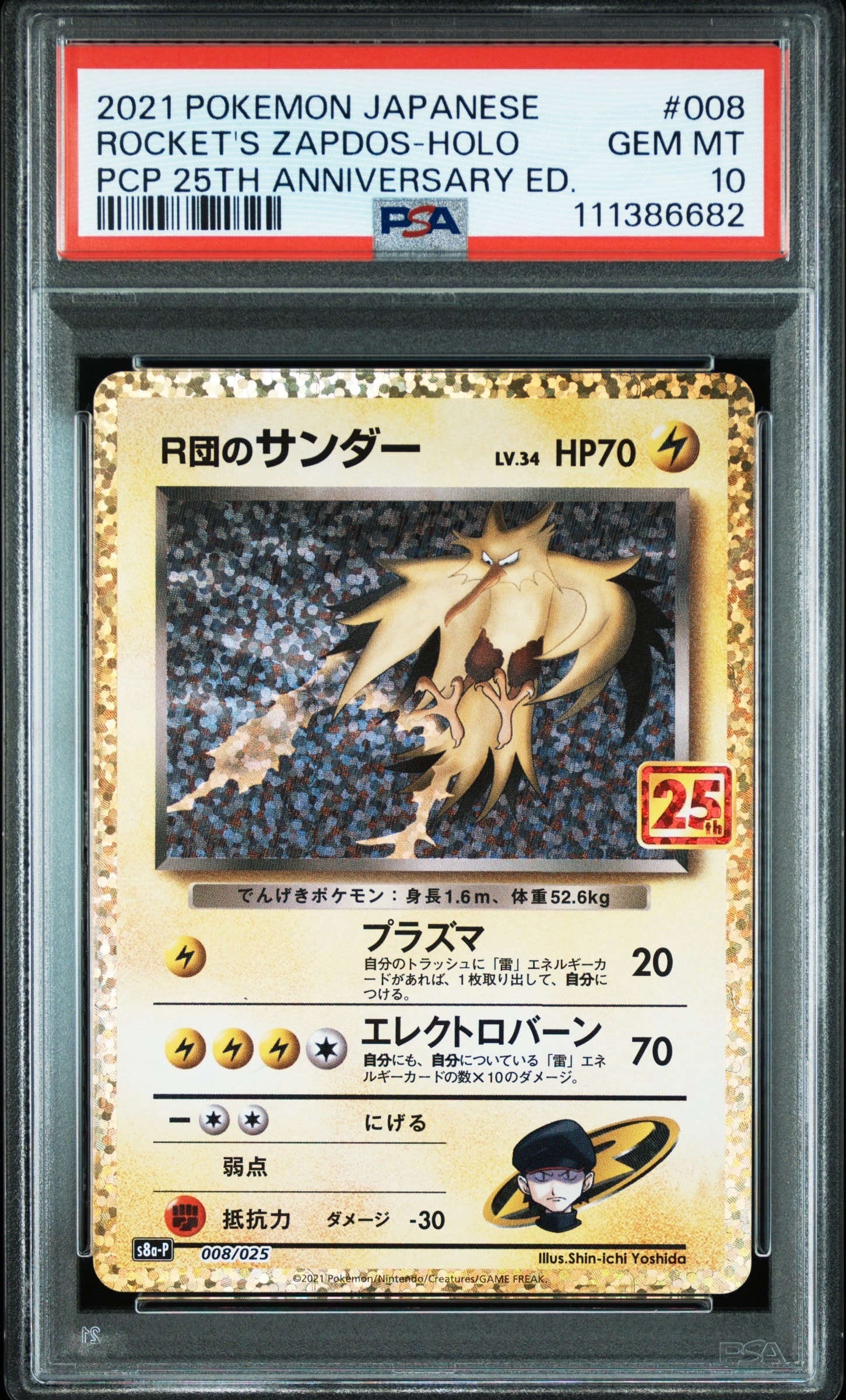R団のサンダー(25th): プロモ[025 008](プロモカードパック 25th ANNIVERSARY edition「S8a-P」)