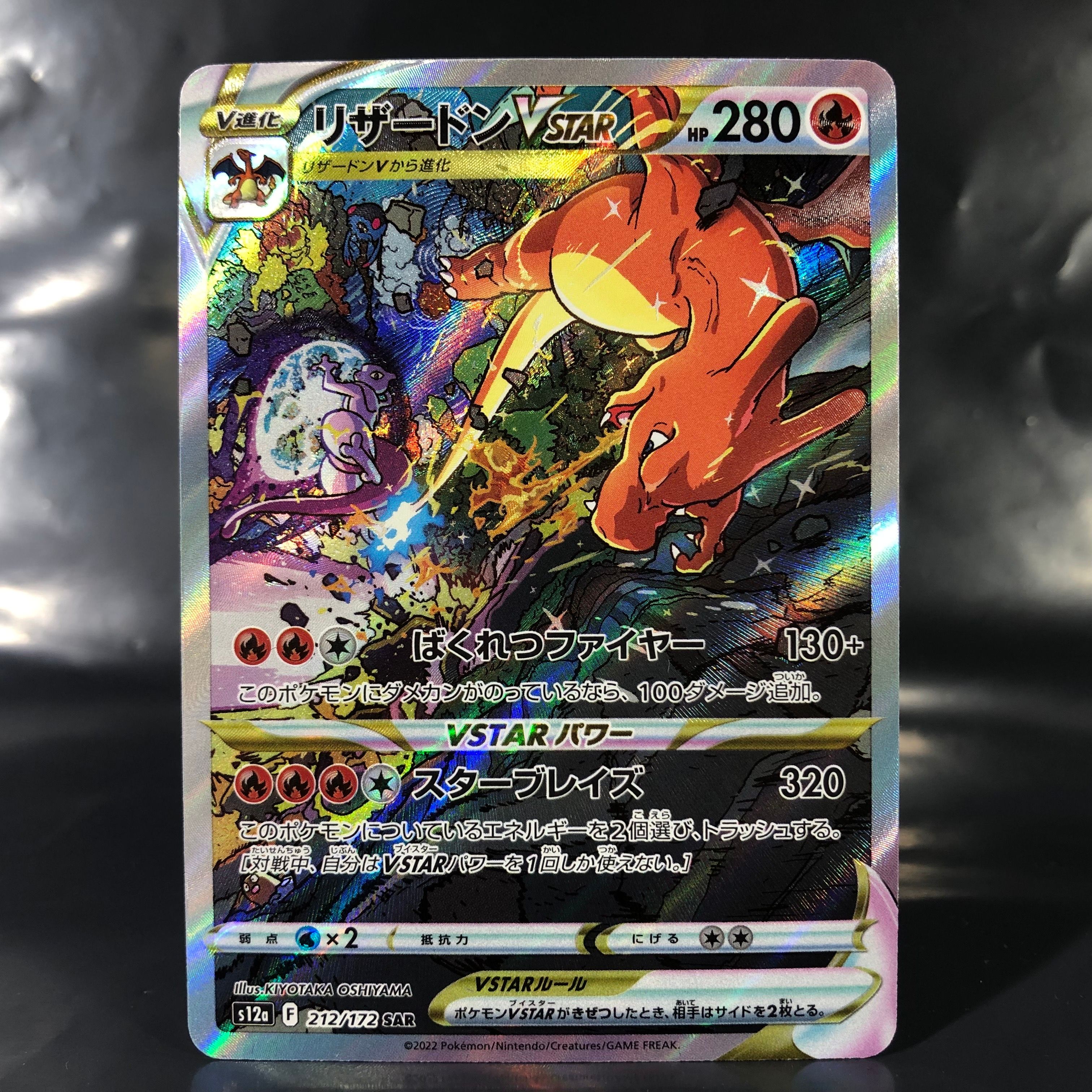 リザードンVSTAR SAR[s12a 212/172](ハイクラスパック「VSTARユニバース」)