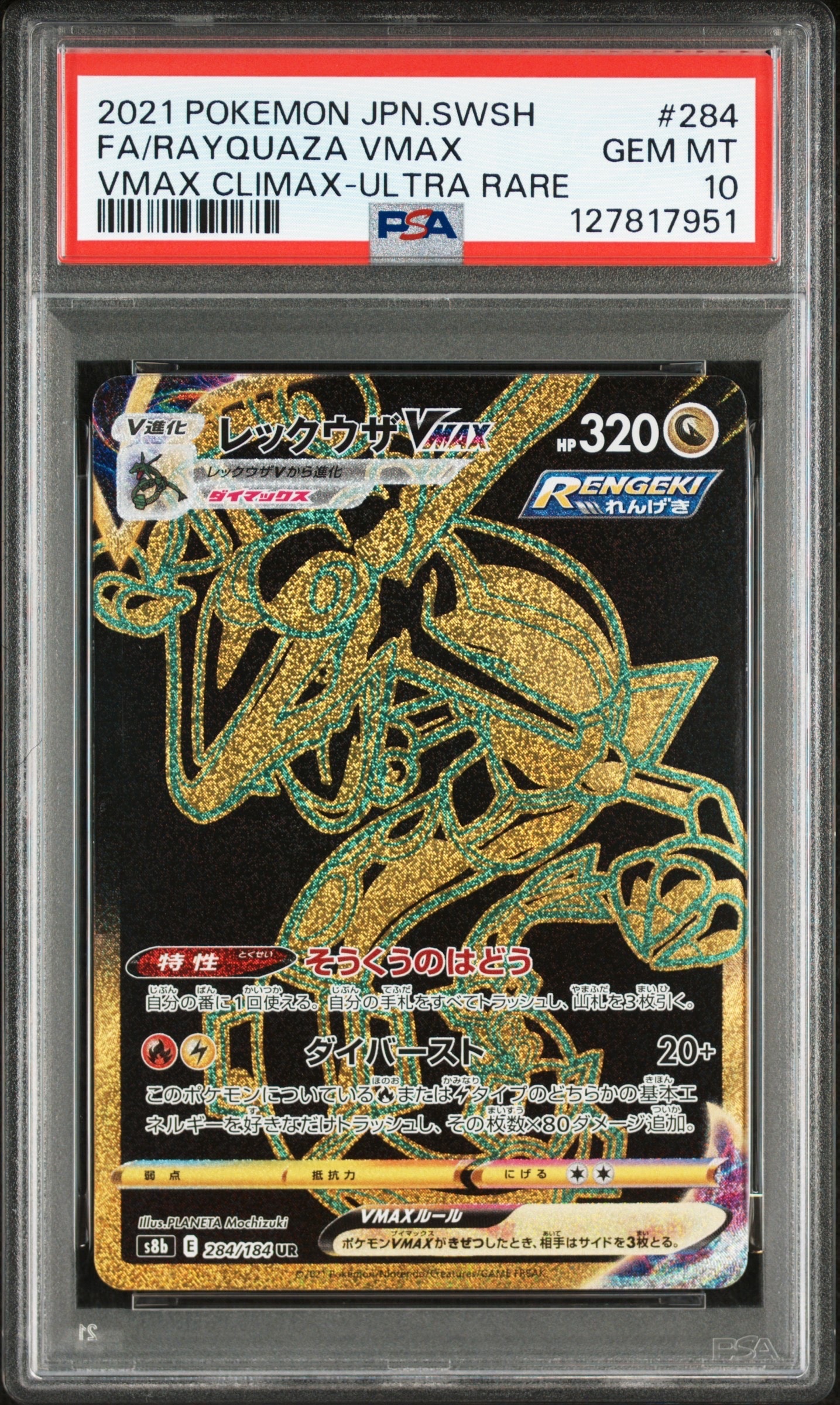 レックウザVMAX UR[S8b 284/184](ハイクラスパック「VMAXクライマックス」)