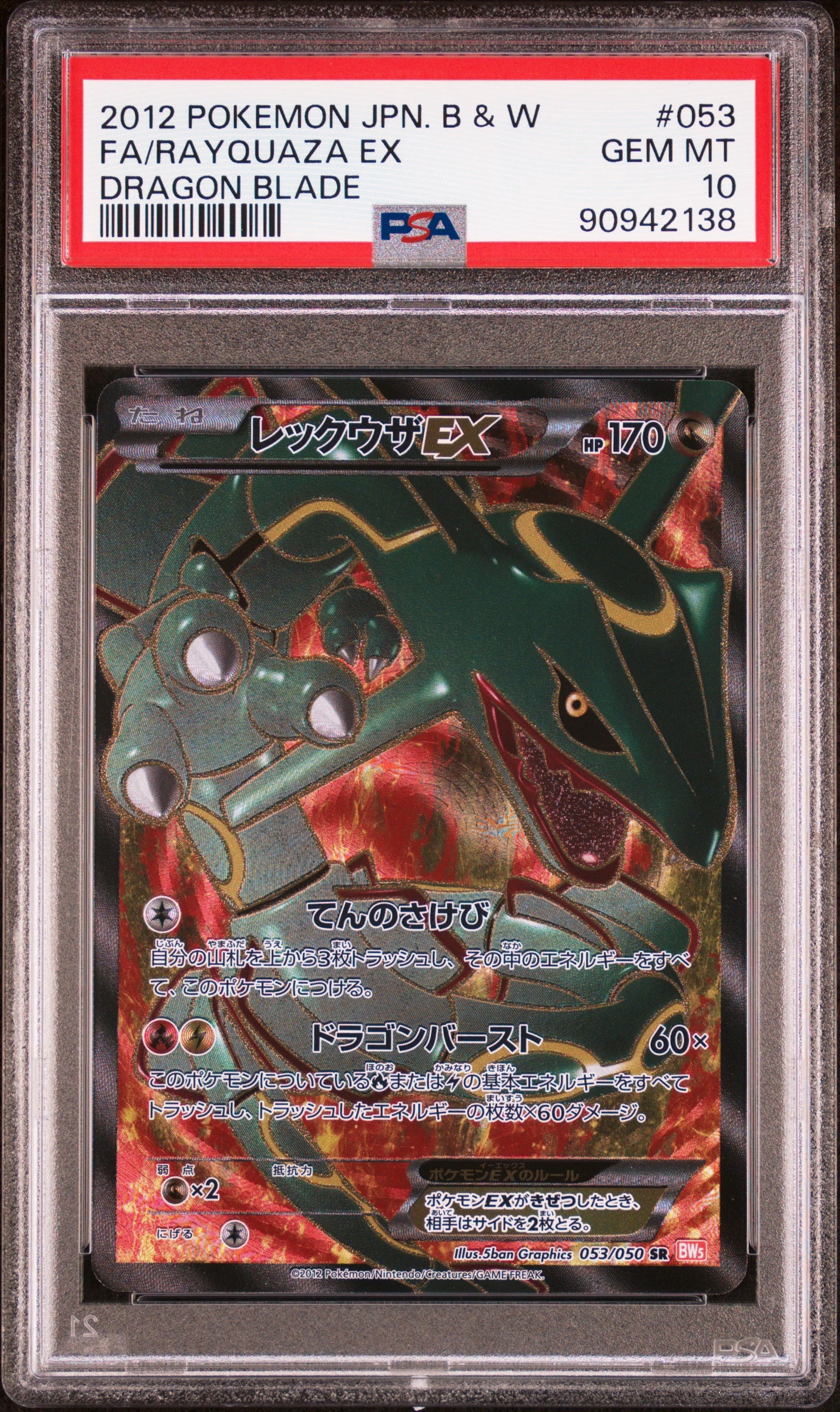 レックウザEX SR [BW5 053/050](拡張パック「リューノブレード」)