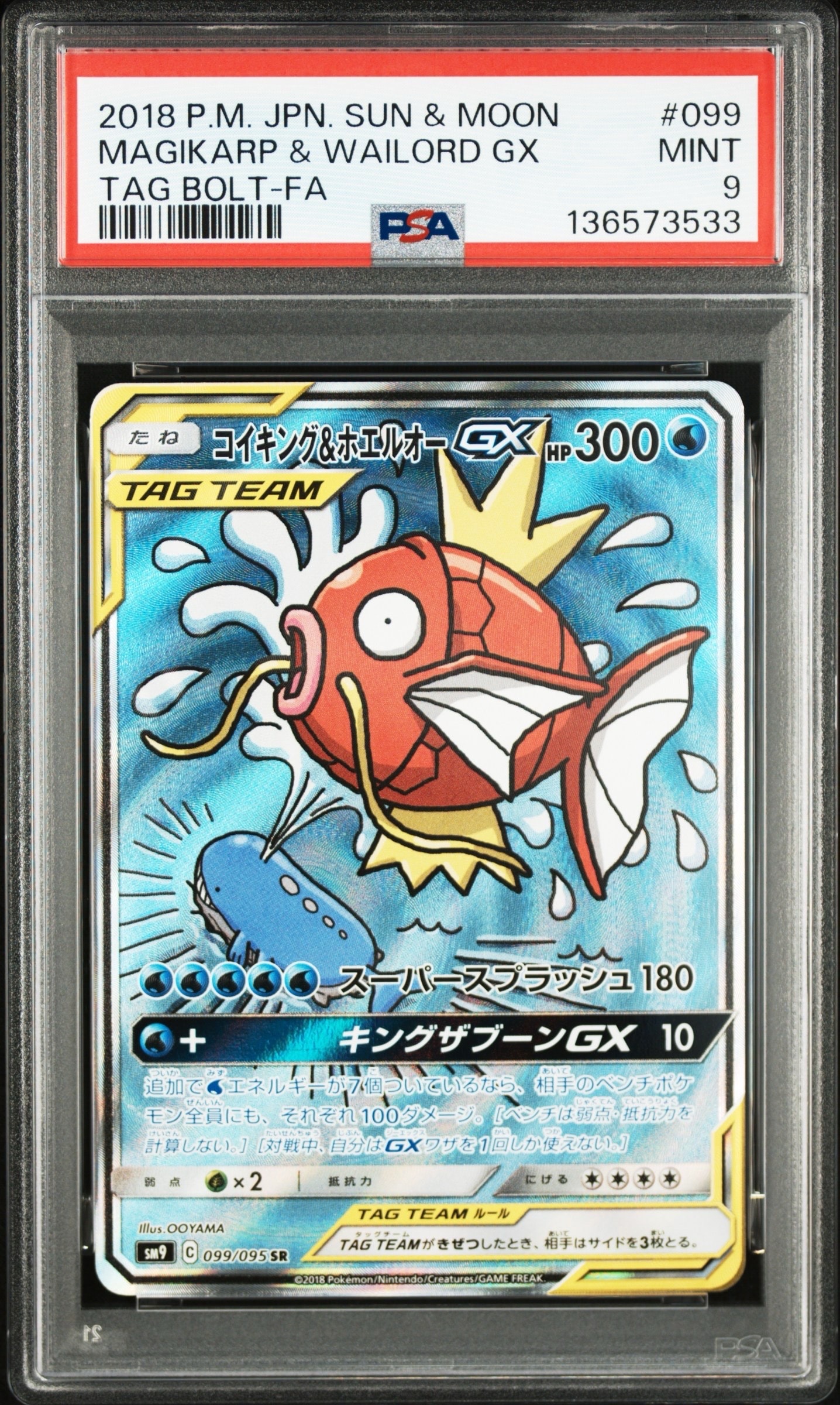 コイキング&ホエルオーGX SR: SA[SM9 099/095](拡張パック「タッグボルト」)