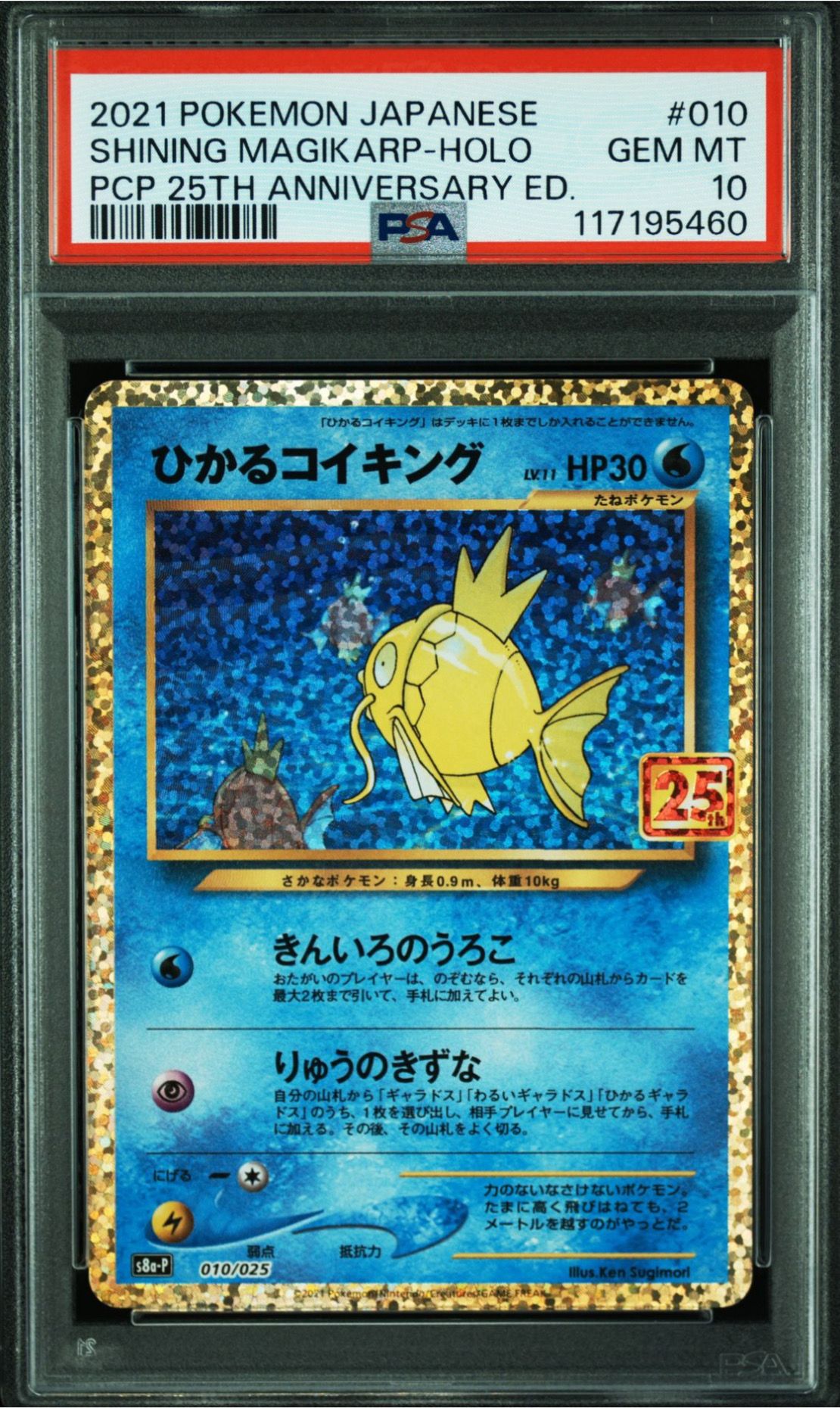 ひかるコイキング: プロモ[S8a-P 010/025](プロモカードパック 25th ANNIVERSARY edition)