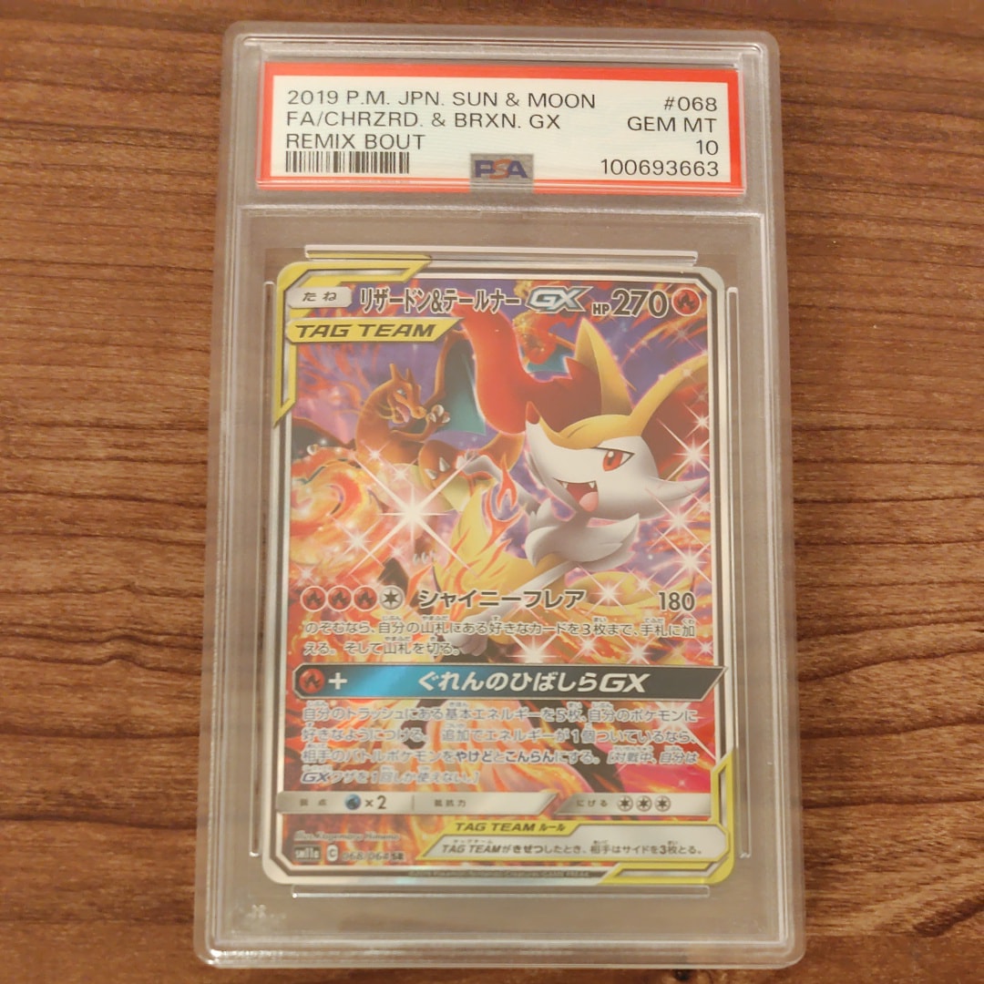 リザードン&テールナーGX SR: SA[SM11a 068/064](強化拡張パック「リミックスバウト」)