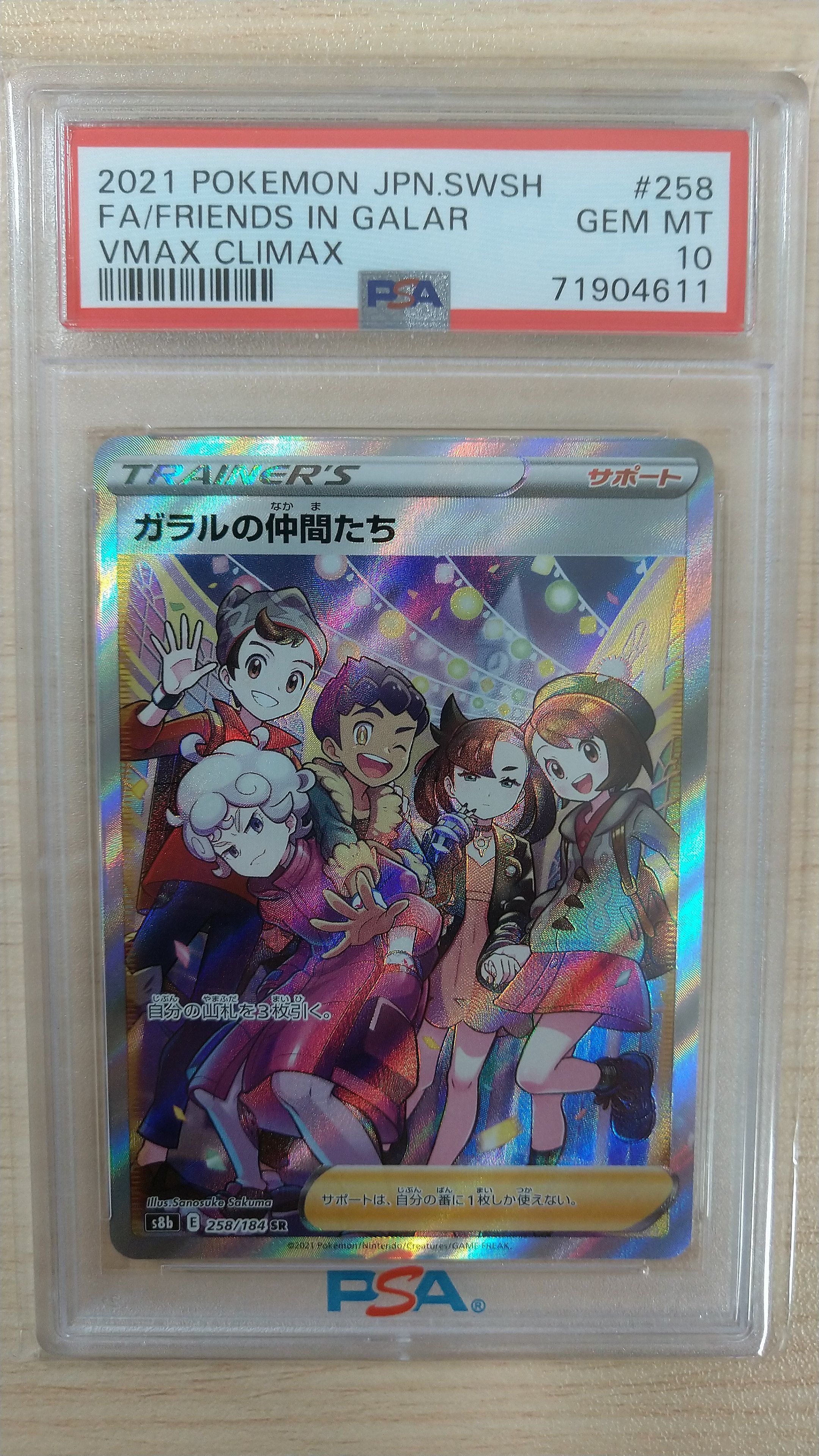 ガラルの仲間たち SR[S8b 258/184](ハイクラスパック「VMAXクライマックス」)