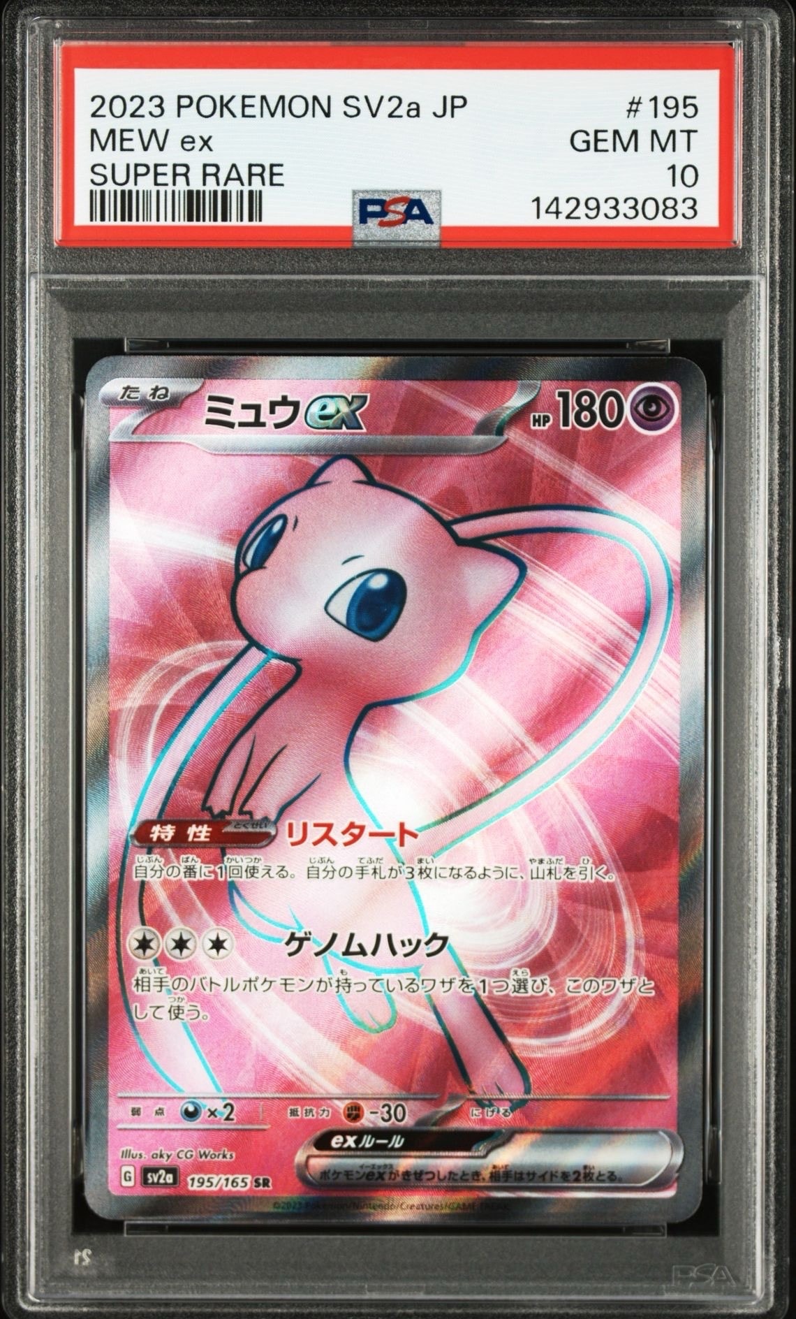 ミュウex SR[SV2a 195/165](強化拡張パック「ポケモンカード151」)