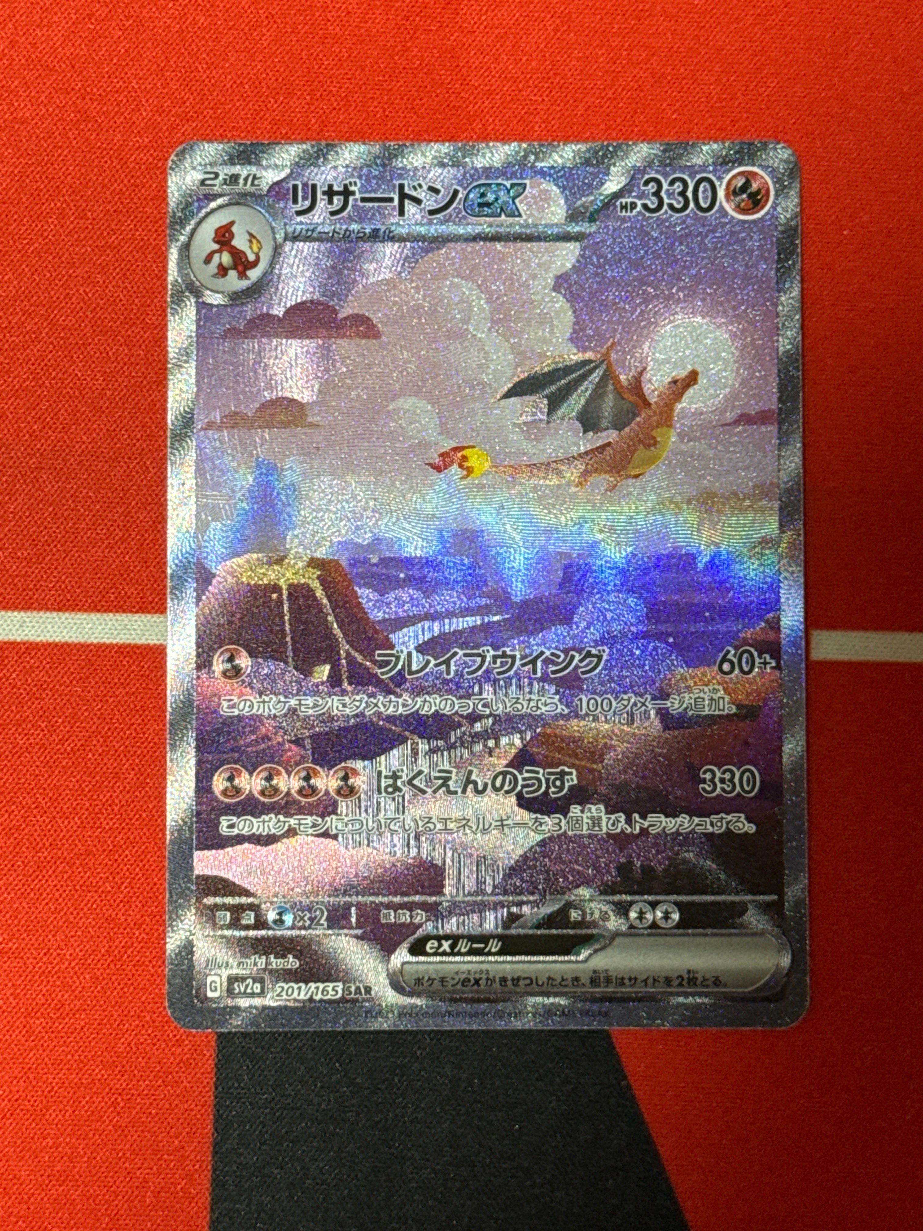 リザードンex SAR [SV2a 201/165](強化拡張パック「ポケモンカード151」)