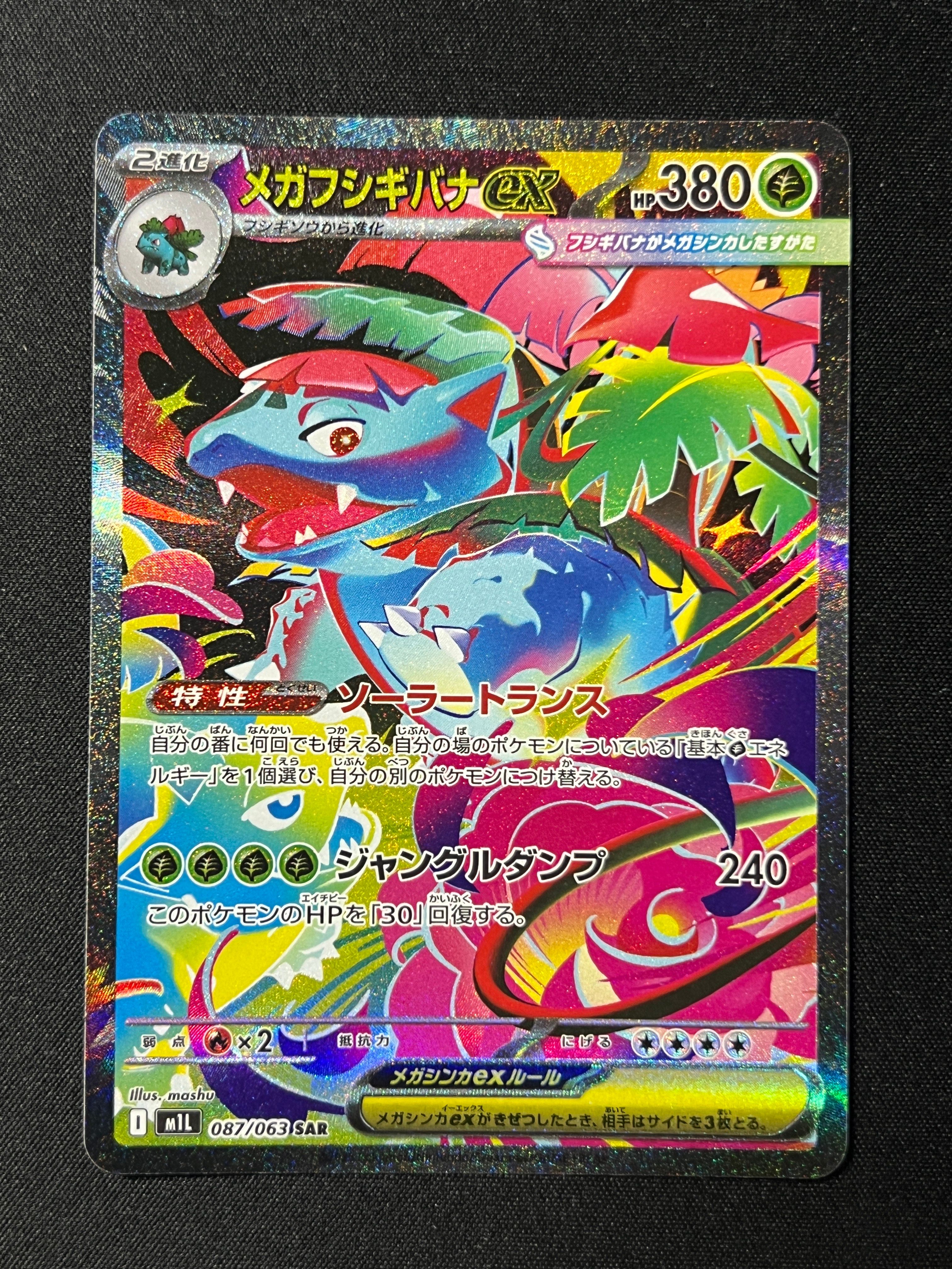 メガフシギバナex SAR [M1L 087/063](拡張パック「メガブレイブ」)