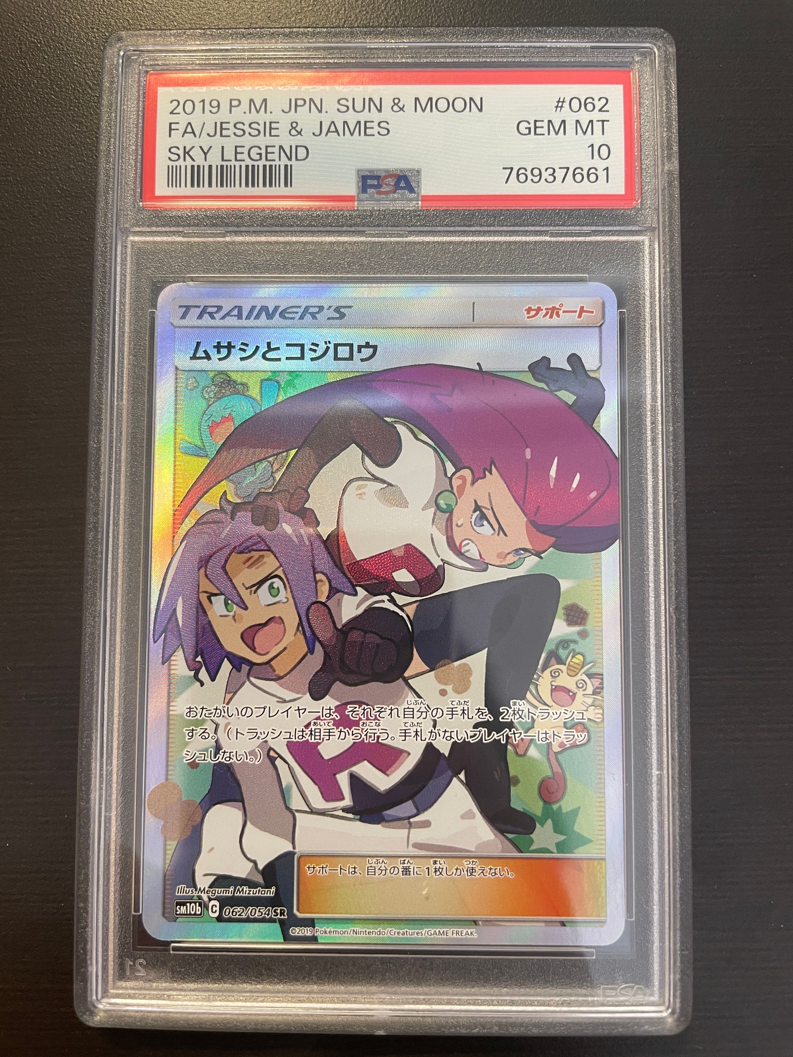ムサシとコジロウ SR[SM10b 062/054](強化拡張パック「スカイレジェンド」)