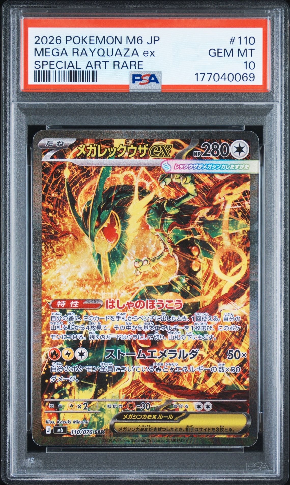 メガレックウザex SAR [M6 110/076](拡張パック「ストームエメラルダ」)