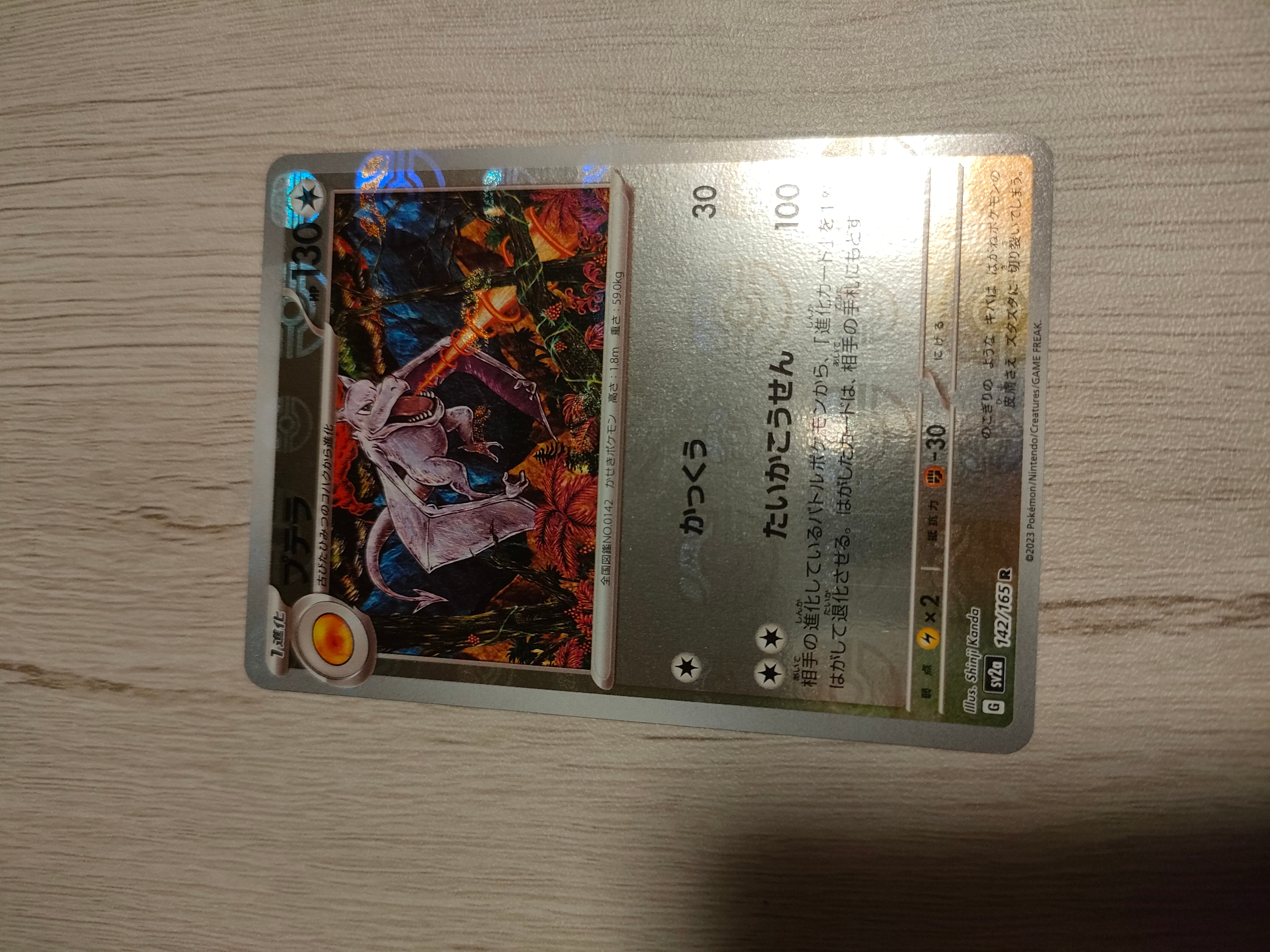 プテラ R: マスターボールミラー[SV2a 142/165](強化拡張パック「ポケモンカード151」)