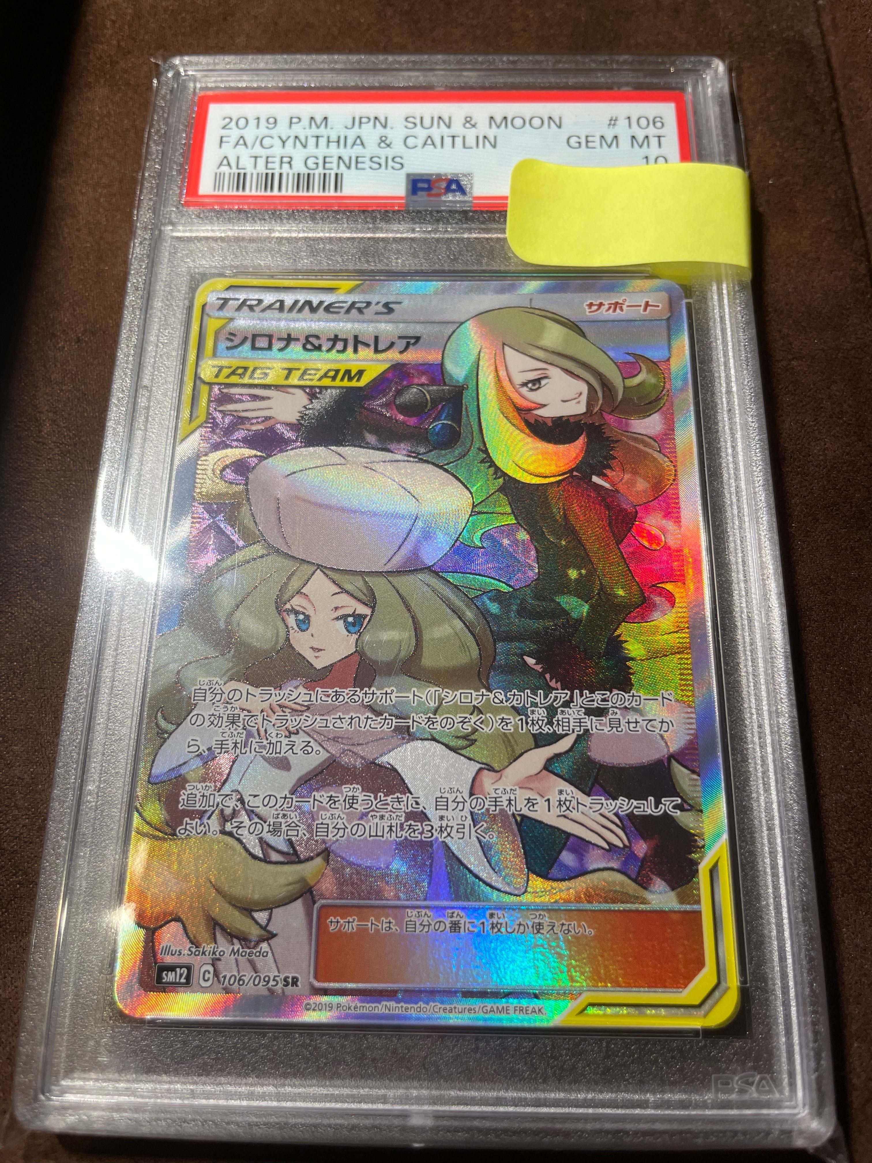 シロナ&カトレア SR[SM12 106/095](拡張パック「オルタージェネシス」)