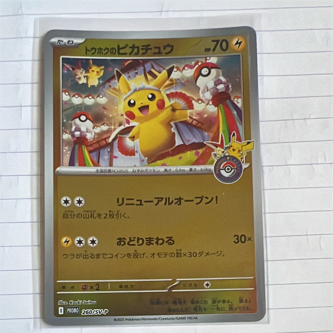 トウホクのピカチュウ P [SV-P 260](スペシャルBOX「ポケモンセンタートウホク」)
