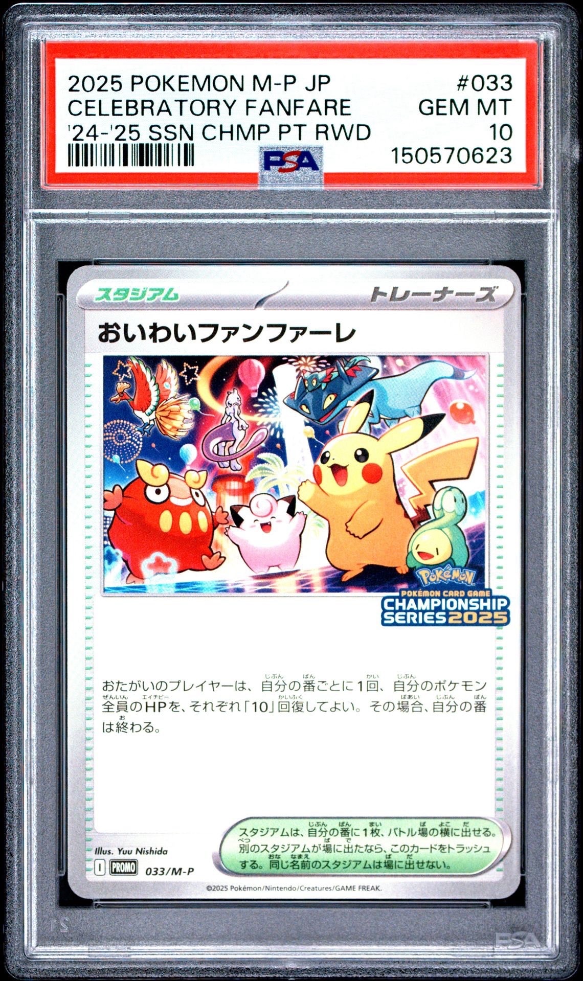 おいわいファンファーレ P [M-P 033](プロモーションカード
