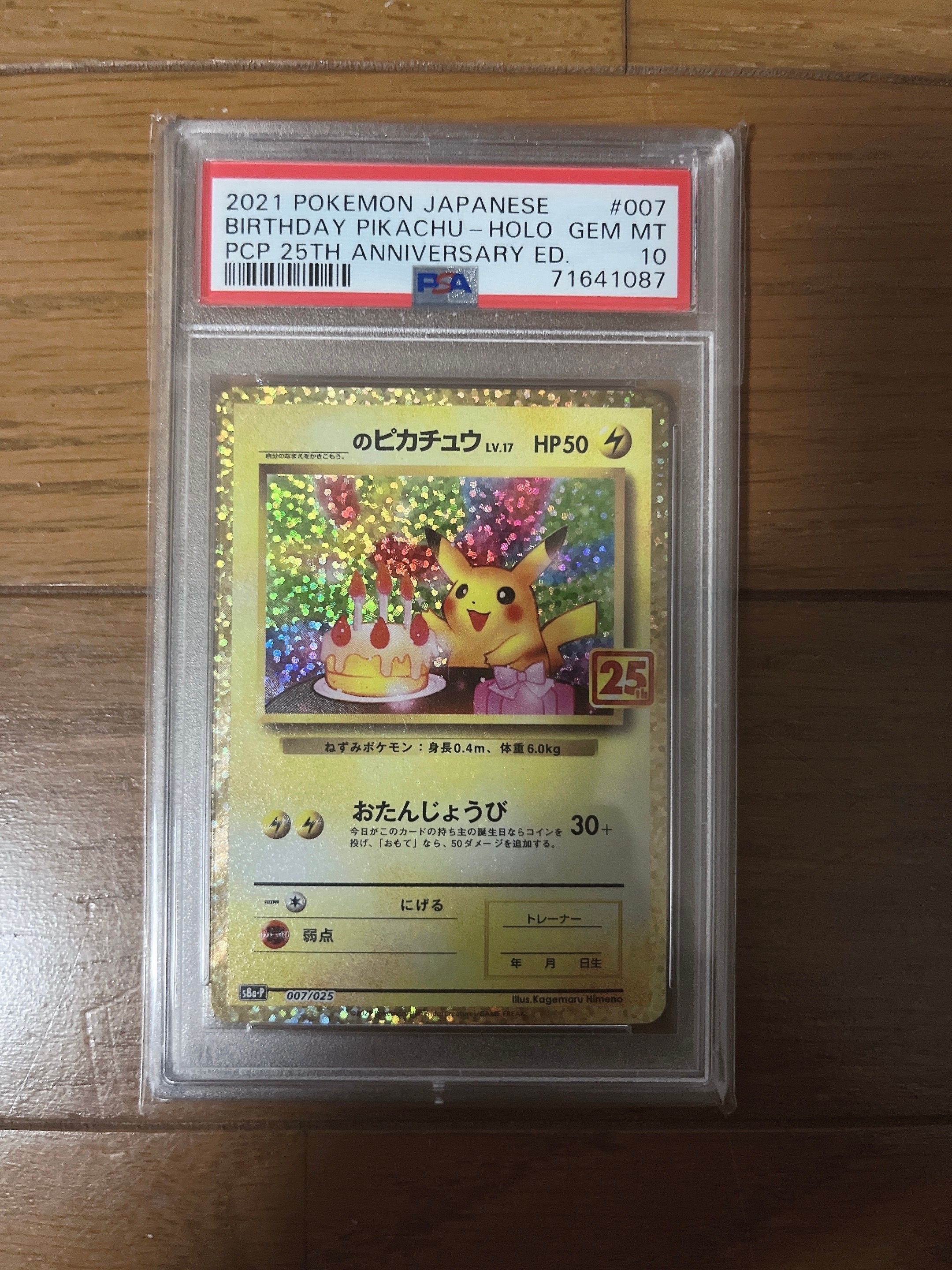 _のピカチュウ: プロモ (お誕生日ピカチュウ) [S8a-P 007/025](プロモカードパック 25th ANNIVERSARY edition)