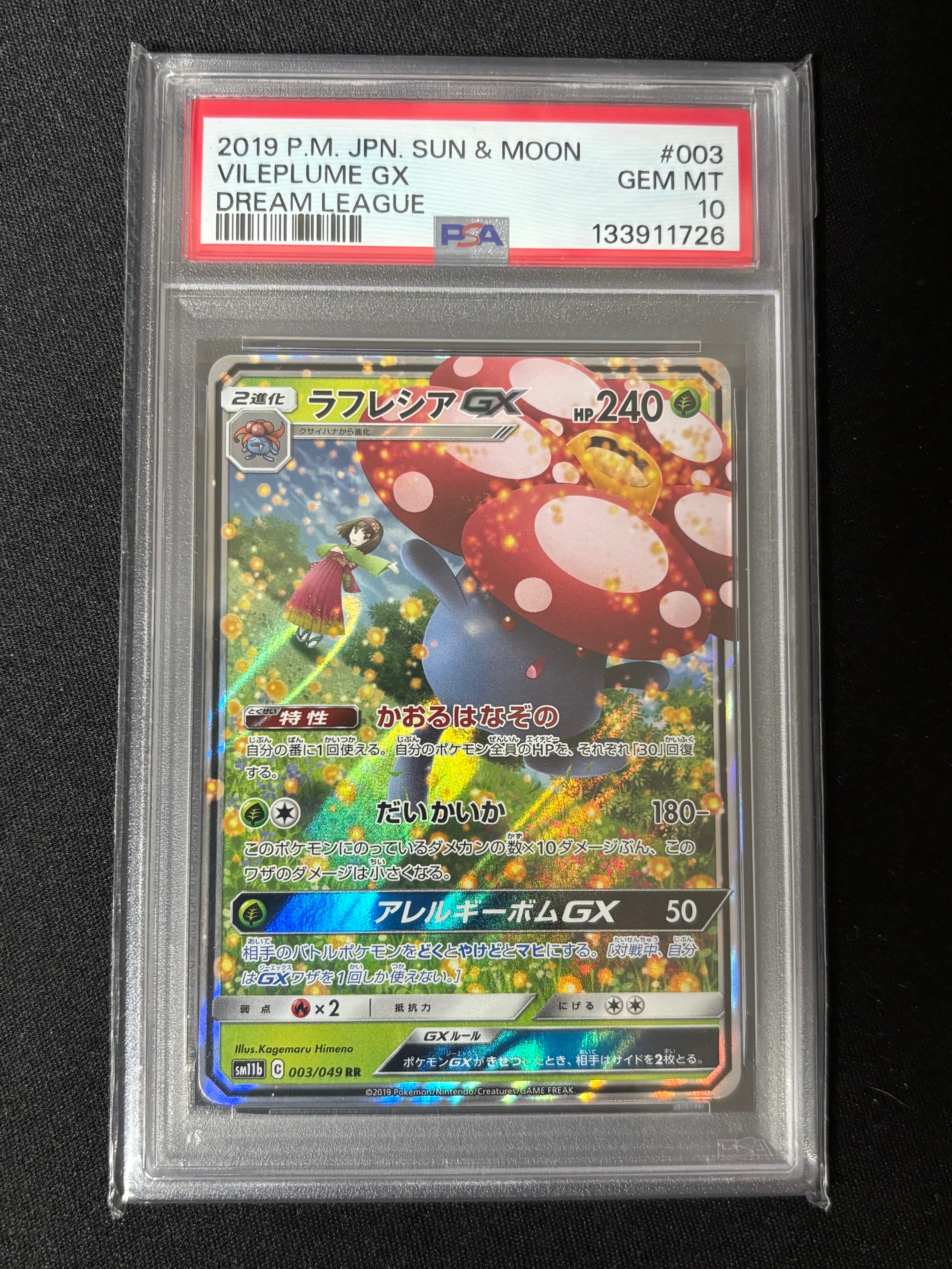 ラフレシアGX RR [SM11b 003/049](強化拡張パック「ドリームリーグ