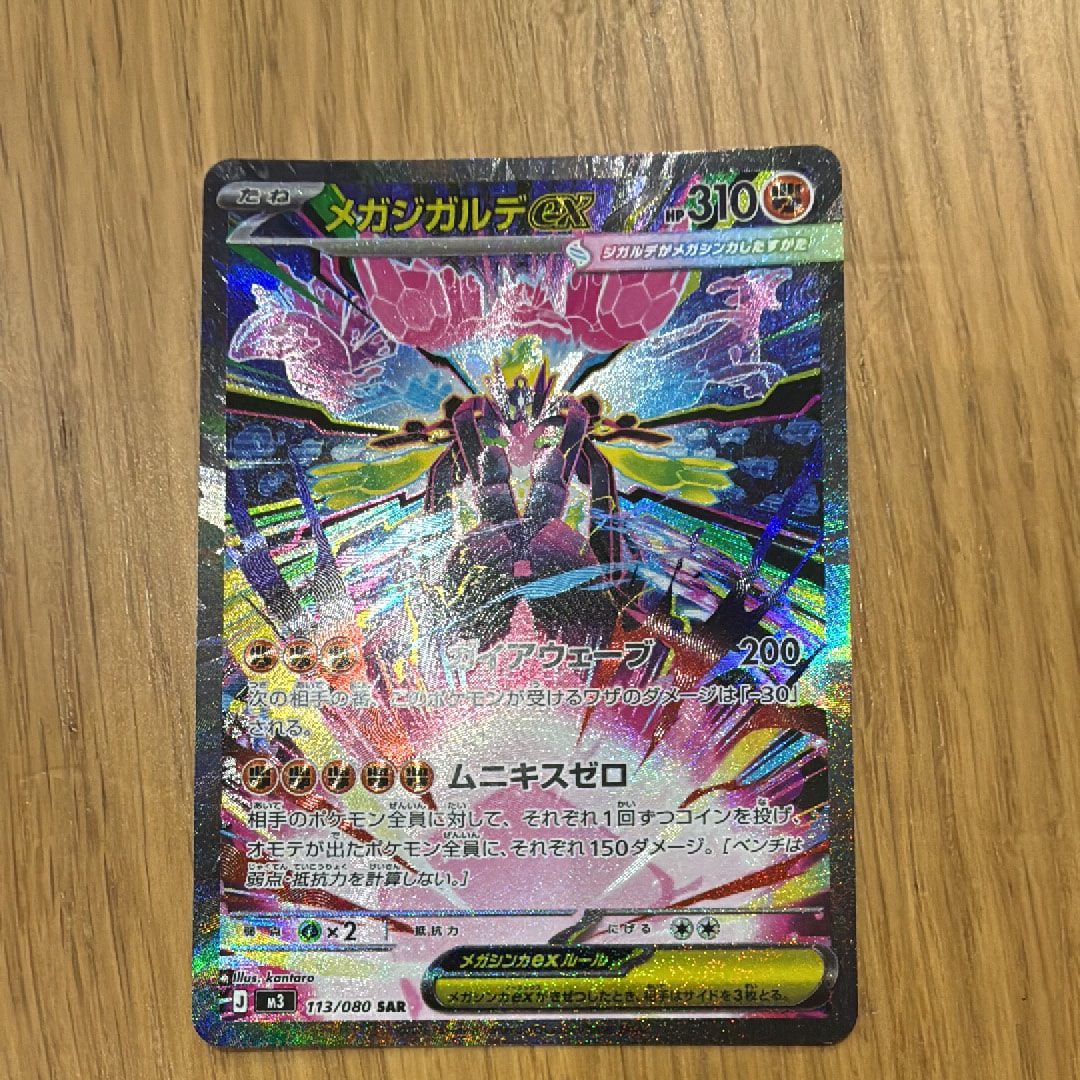 メガジガルデex SAR [M3 113/080](拡張パック「ムニキスゼロ」)