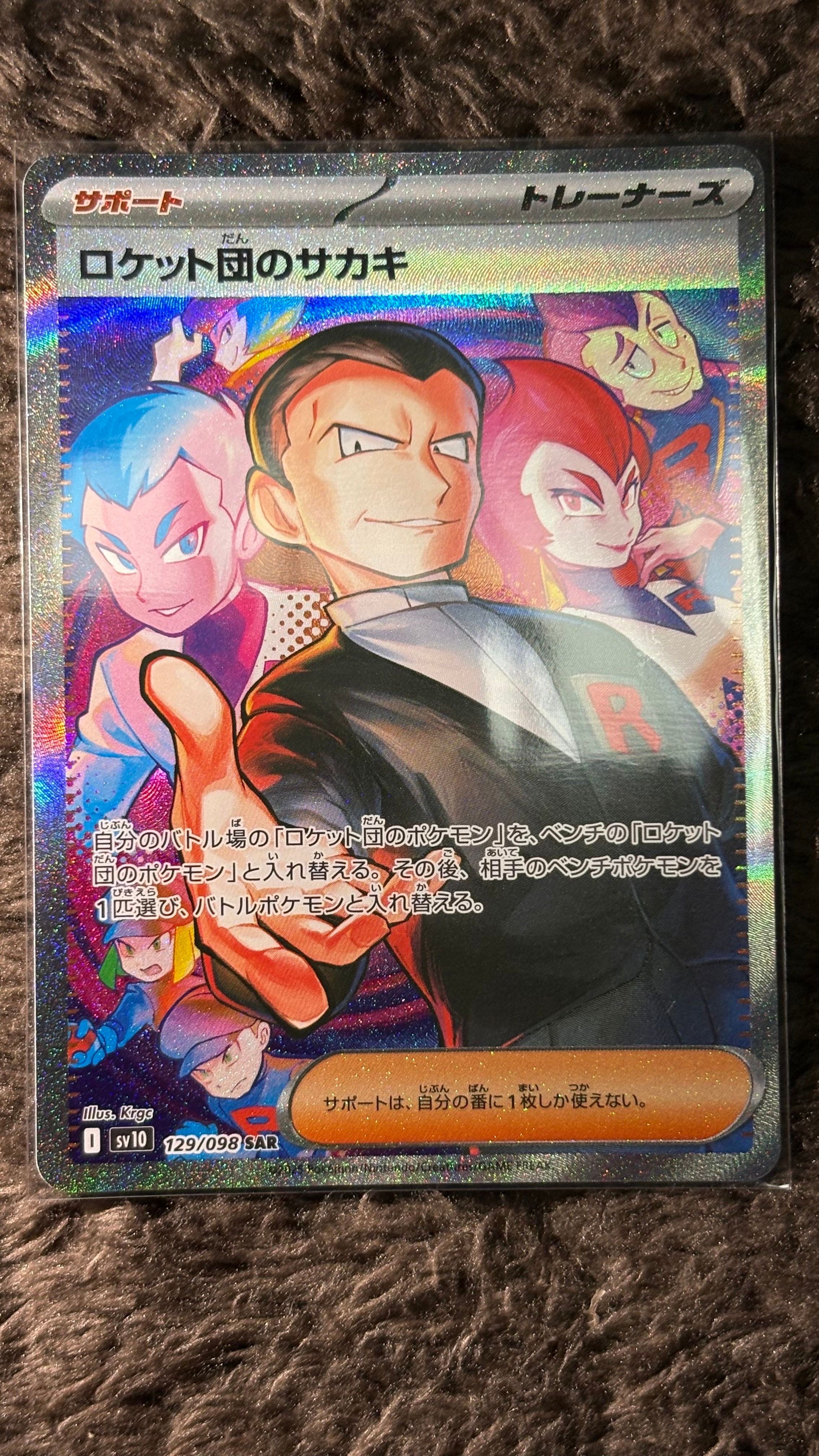 ロケット団のサカキ SAR [SV10 129/098](拡張パック「ロケット団の栄光」)