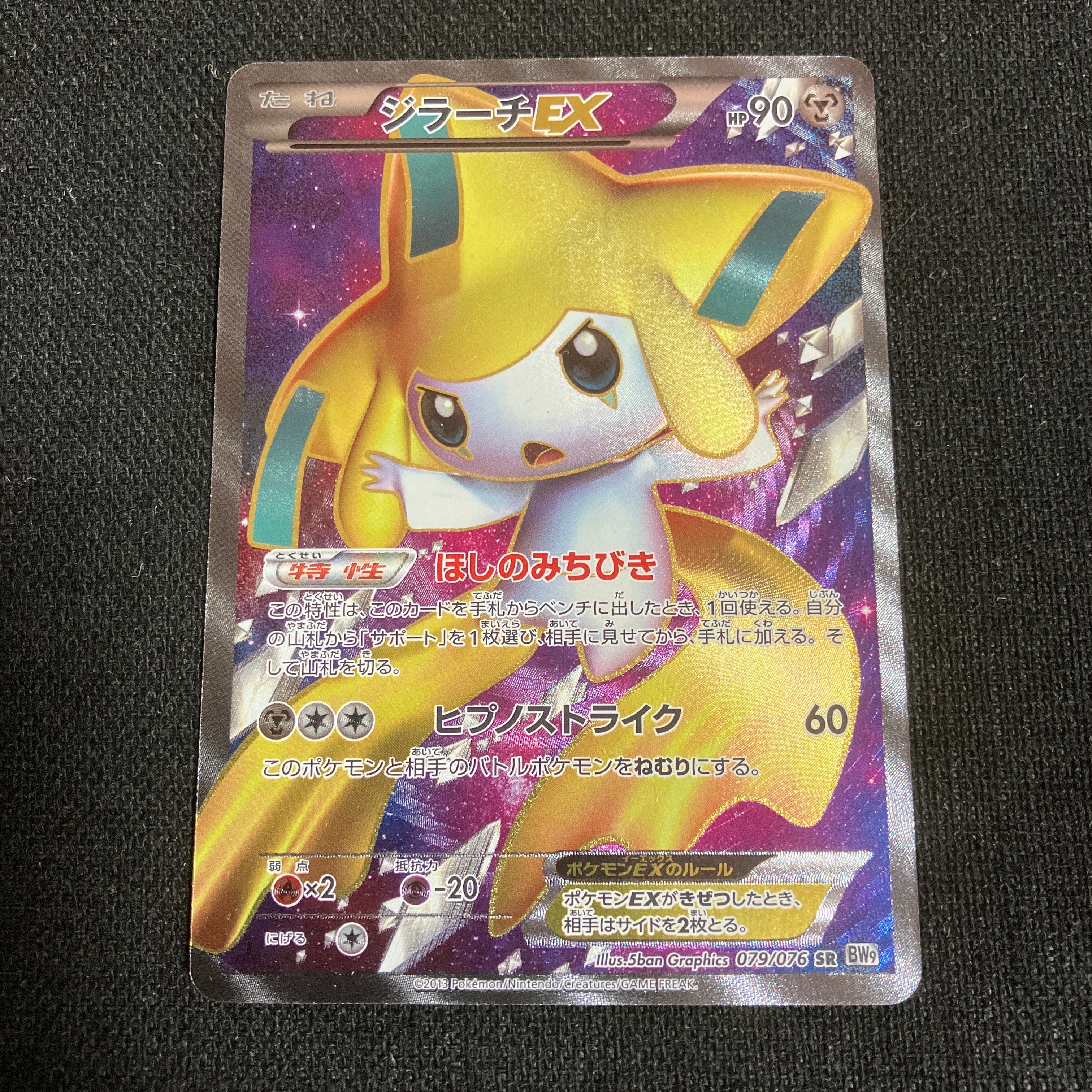 ジラーチEX SR :1ED [BW9 079/076](拡張パック「メガロキャノン」)