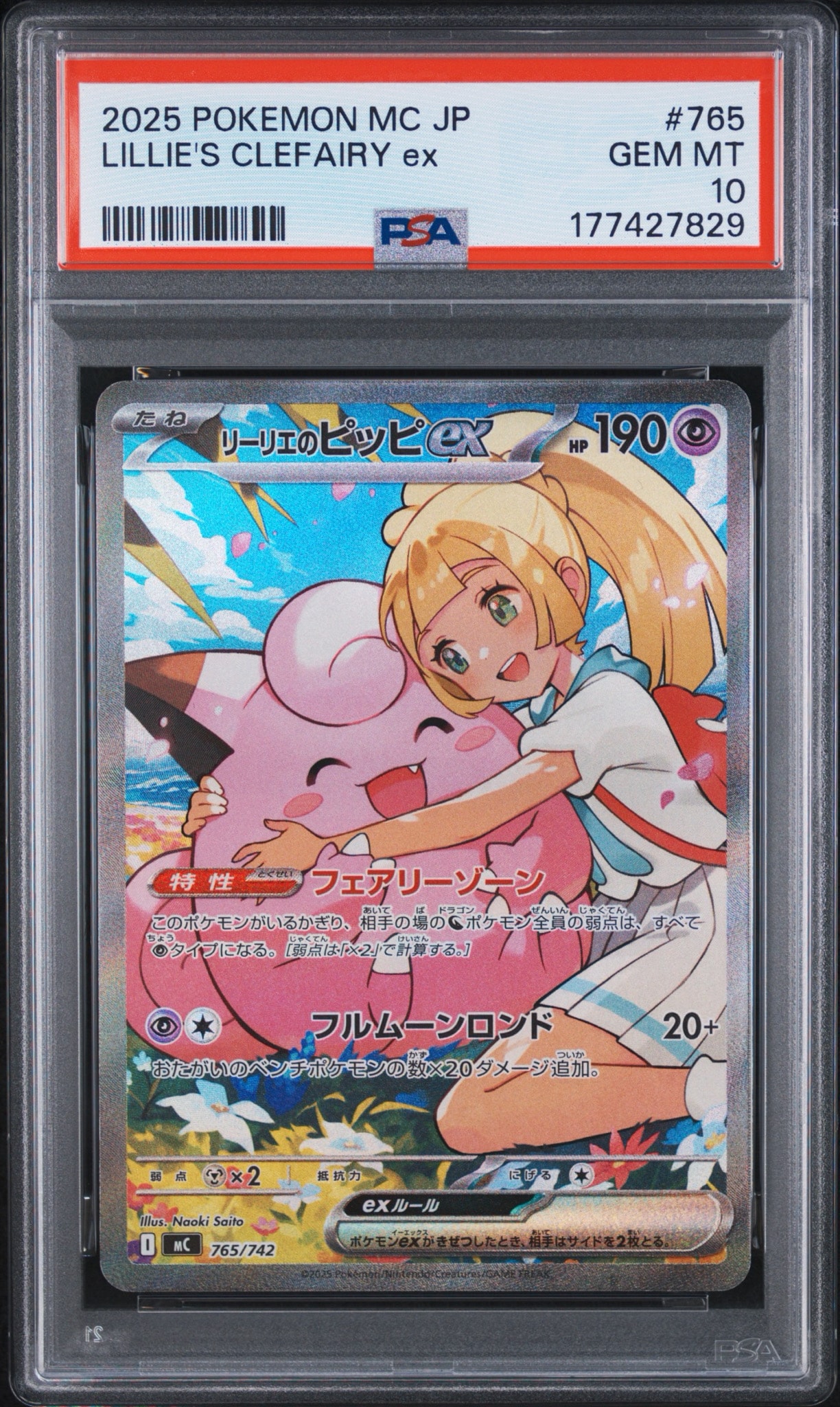 リーリエのピッピex SAR仕様 [MC 765/742](スタートデッキ100「バトルコレクション」)