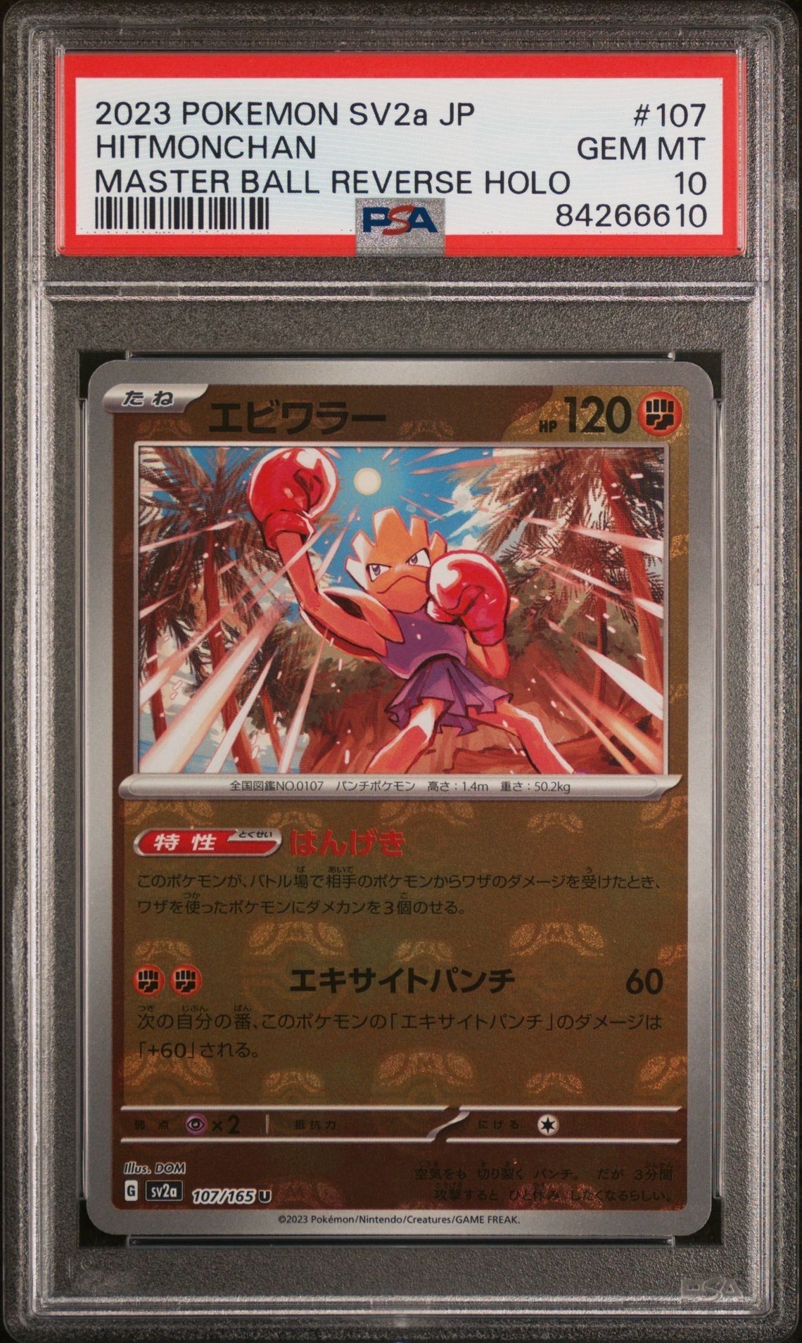 エビワラー U: マスターボールミラー[SV2a 107/165](強化拡張パック「ポケモンカード151」)