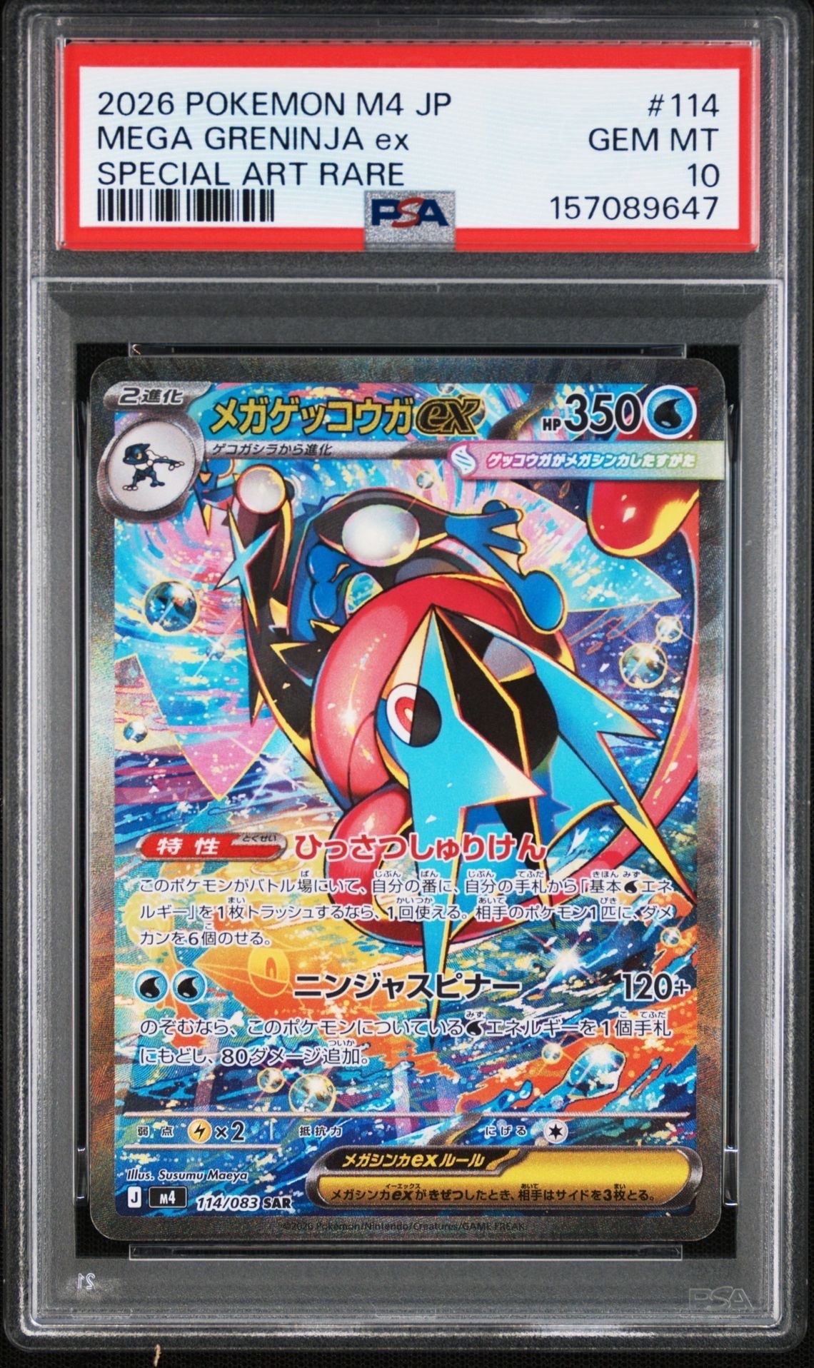 メガゲッコウガex SAR [M4 114/083](拡張パック「ニンジャスピナー」)