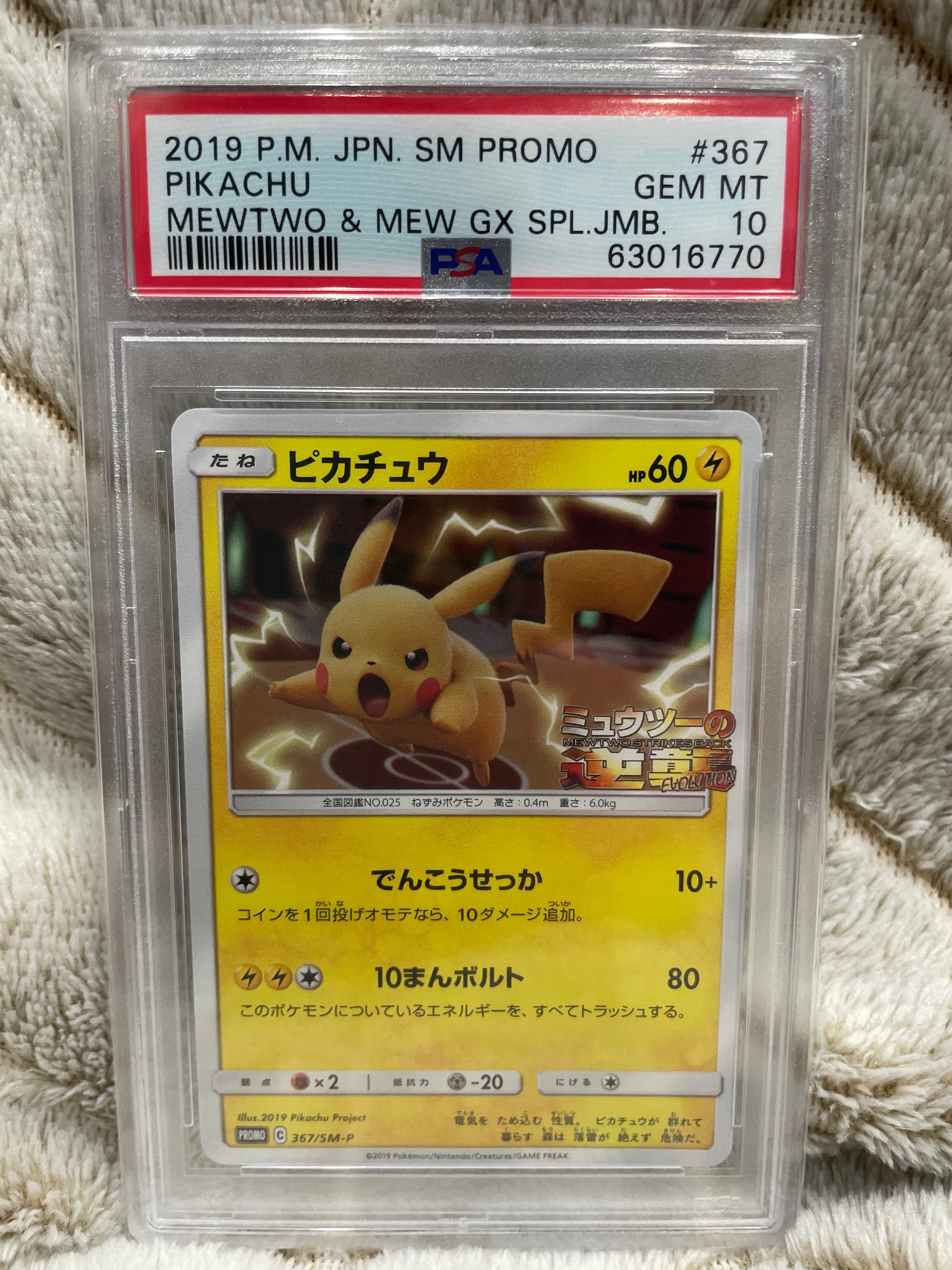 ピカチュウ P [SM-P 367](プロモーションカード「スペシャルジャンボカードパック ミュウツー&ミュウGX」)
