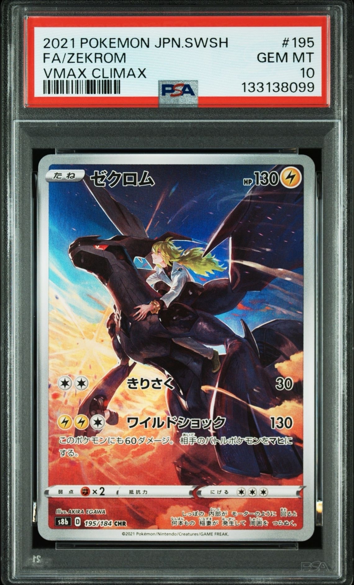 ゼクロム (N) CHR[s8b 195/184](ハイクラスパック「VMAXクライマックス」)