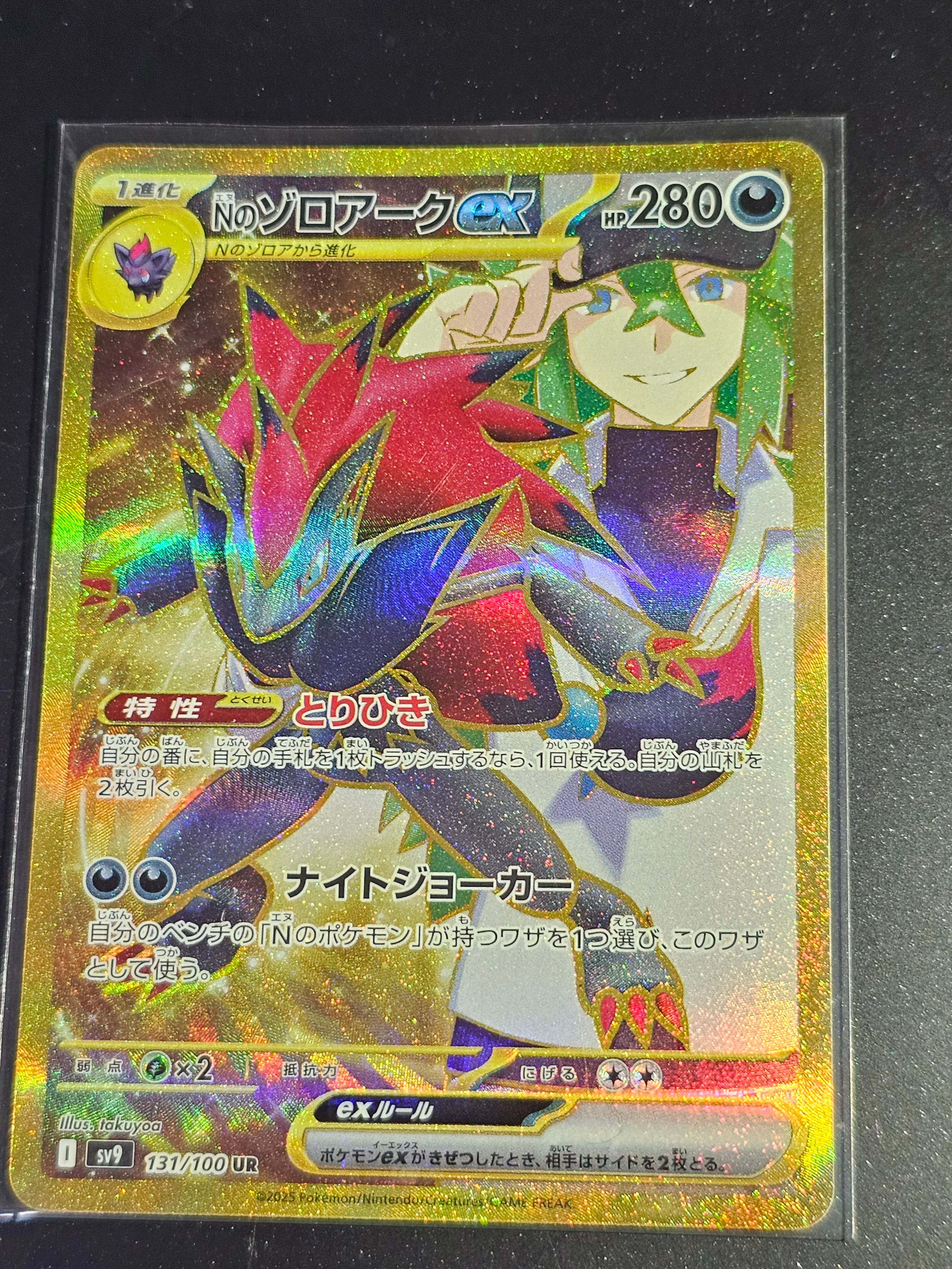 Nのゾロアークex UR [SV9 131/100](拡張パック「バトルパートナーズ」)