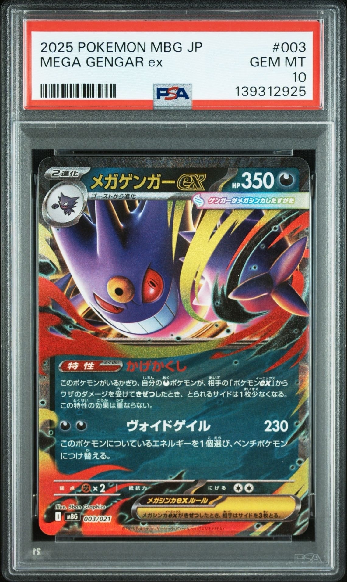 メガゲンガーex [MBG 003/021](スターターセットMEGA「メガゲンガーex」)