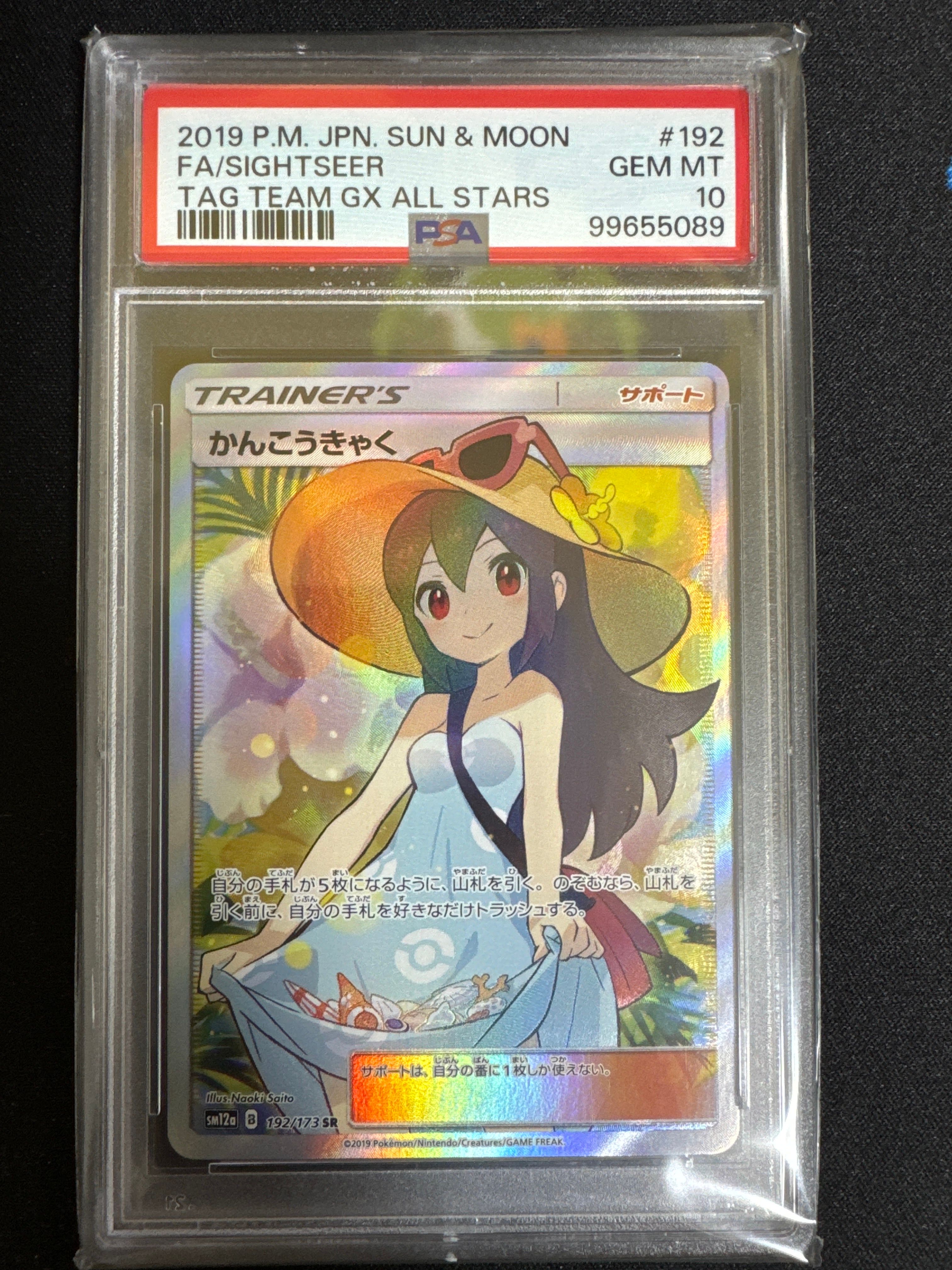 かんこうきゃく SR[SM12a 192/173](ハイクラスパック「TAG TEAM GX タッグオールスターズ」)